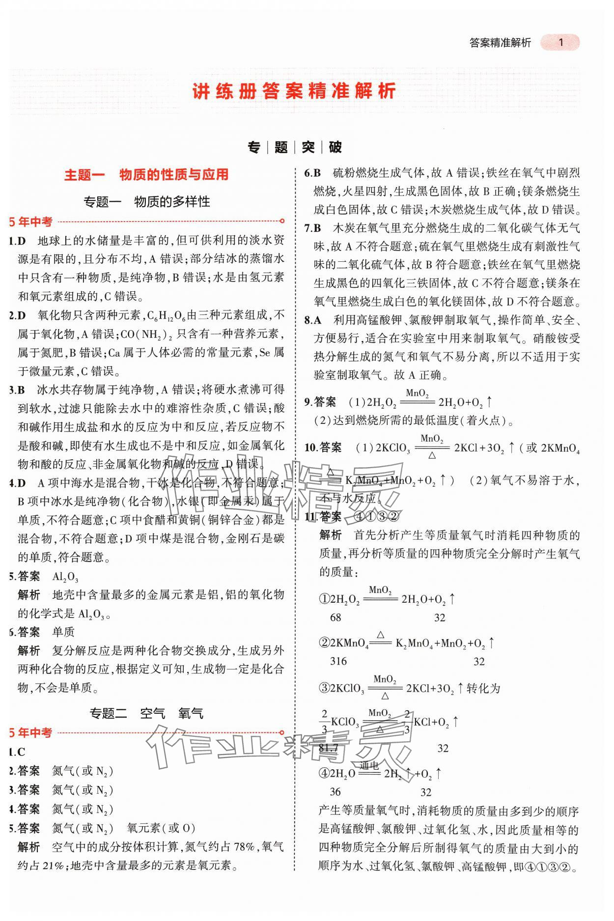 2024年5年中考3年模擬中考化學(xué)河南專用 參考答案第1頁