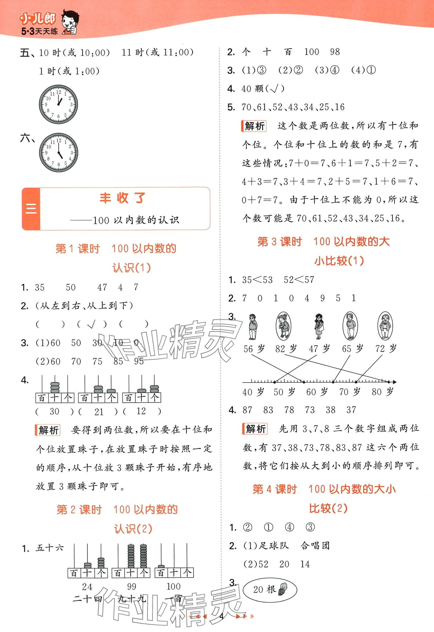 2024年53天天練一年級(jí)數(shù)學(xué)下冊(cè)青島版 第4頁(yè)