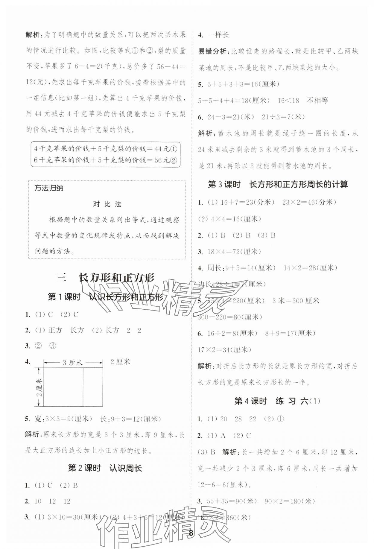 2024年通城學(xué)典課時作業(yè)本三年級數(shù)學(xué)上冊蘇教版江蘇專版 參考答案第8頁