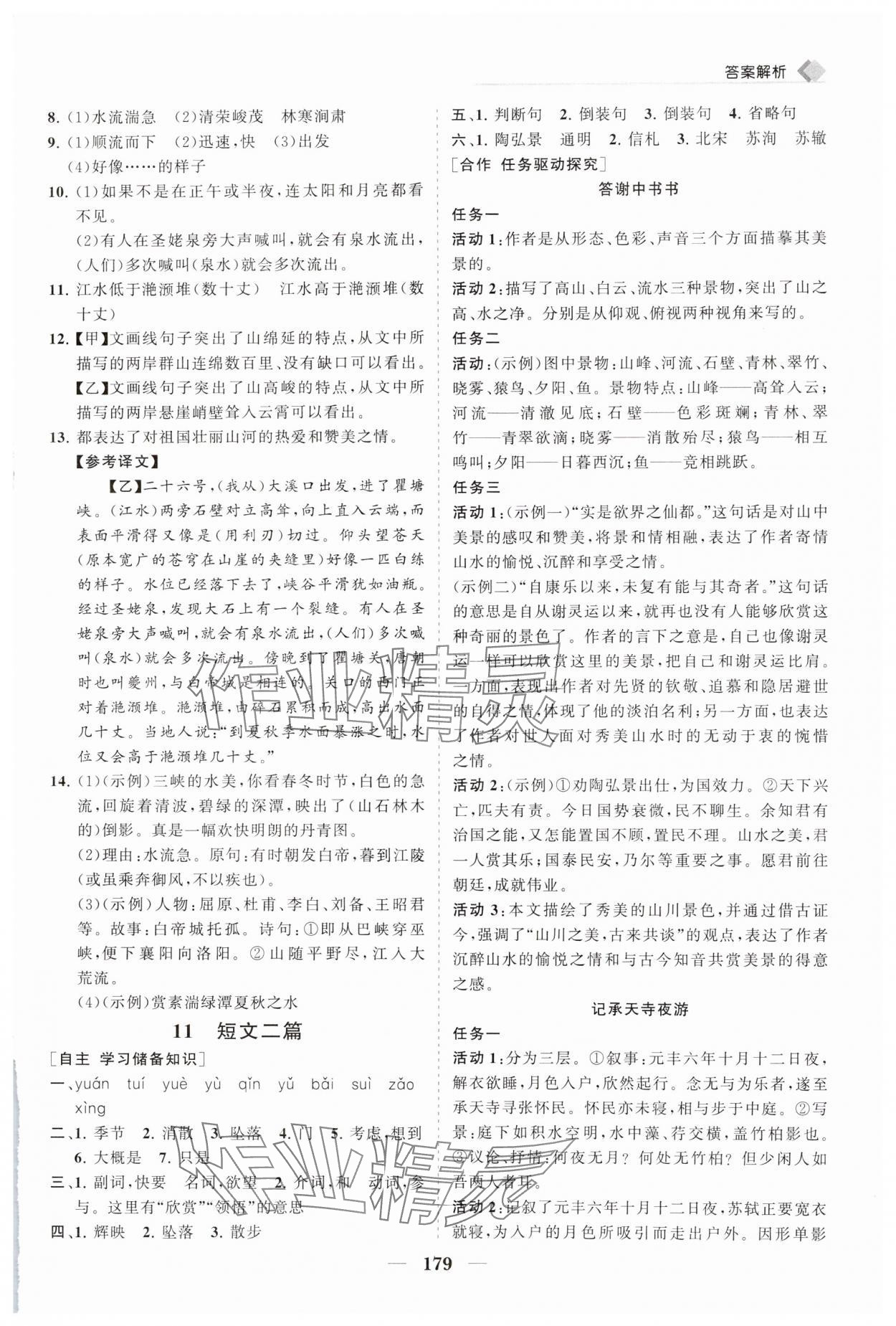 2024年新课程同步练习册八年级语文上册人教版 参考答案第12页