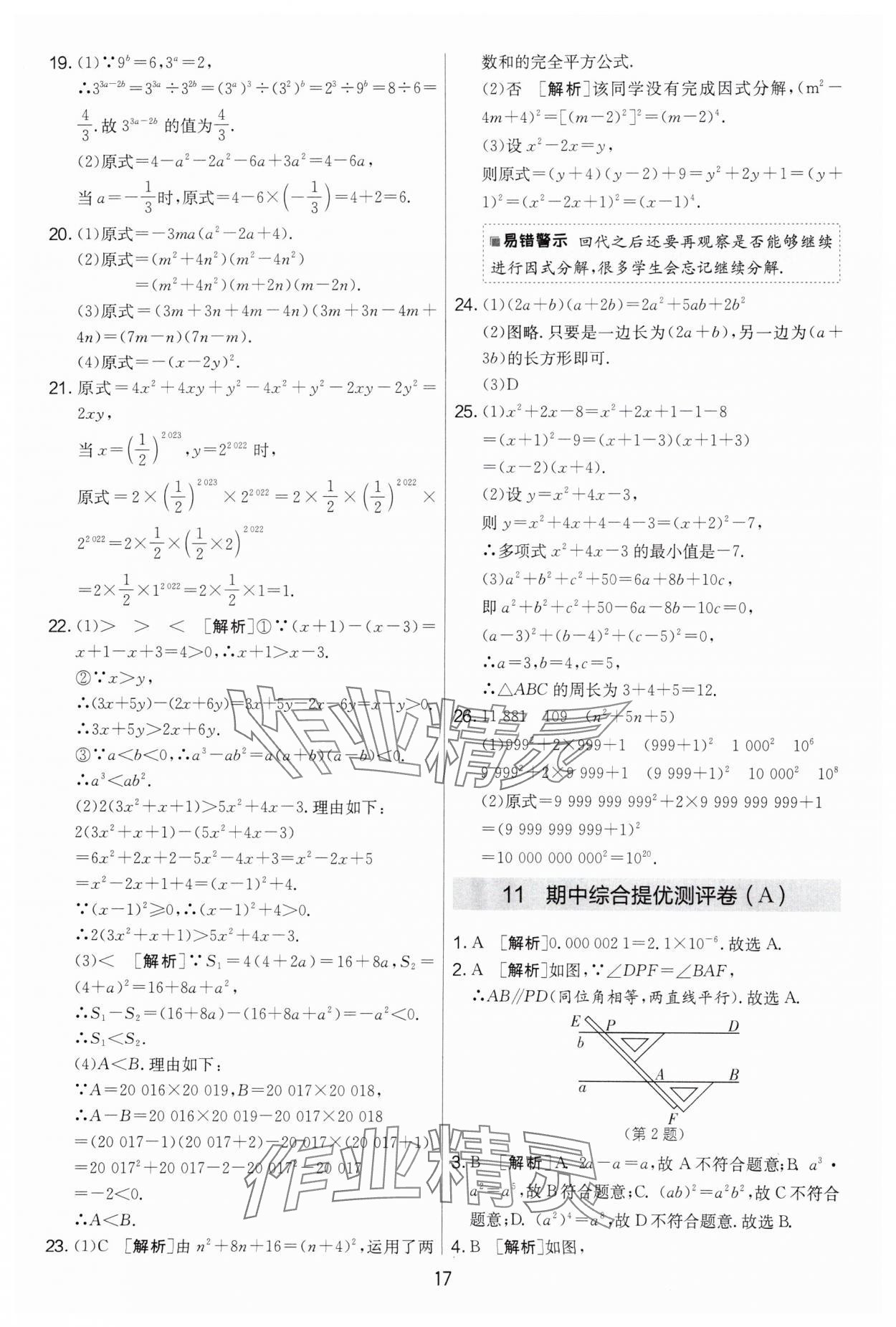 2024年實(shí)驗(yàn)班提優(yōu)大考卷七年級(jí)數(shù)學(xué)下冊(cè)蘇科版 第17頁(yè)