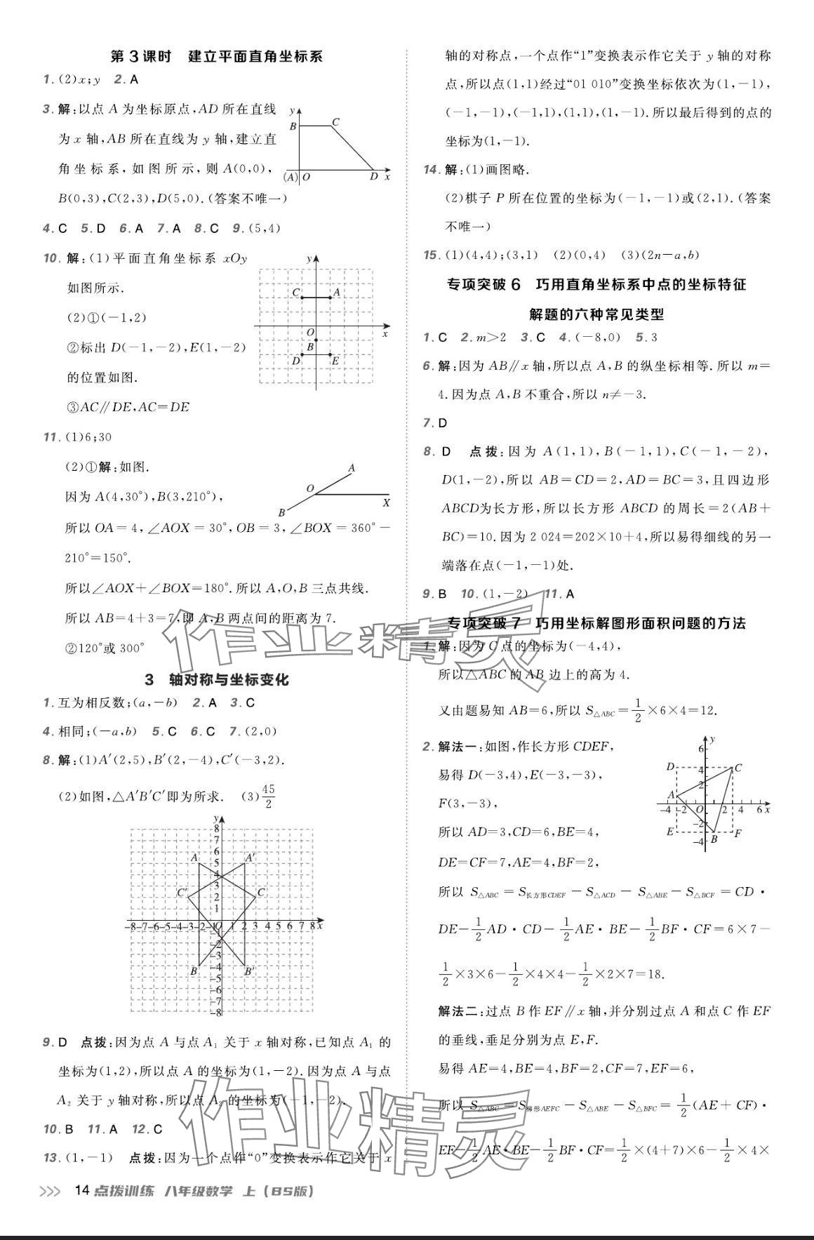 2024年點(diǎn)撥訓(xùn)練八年級(jí)數(shù)學(xué)上冊(cè)北師大版 參考答案第13頁(yè)