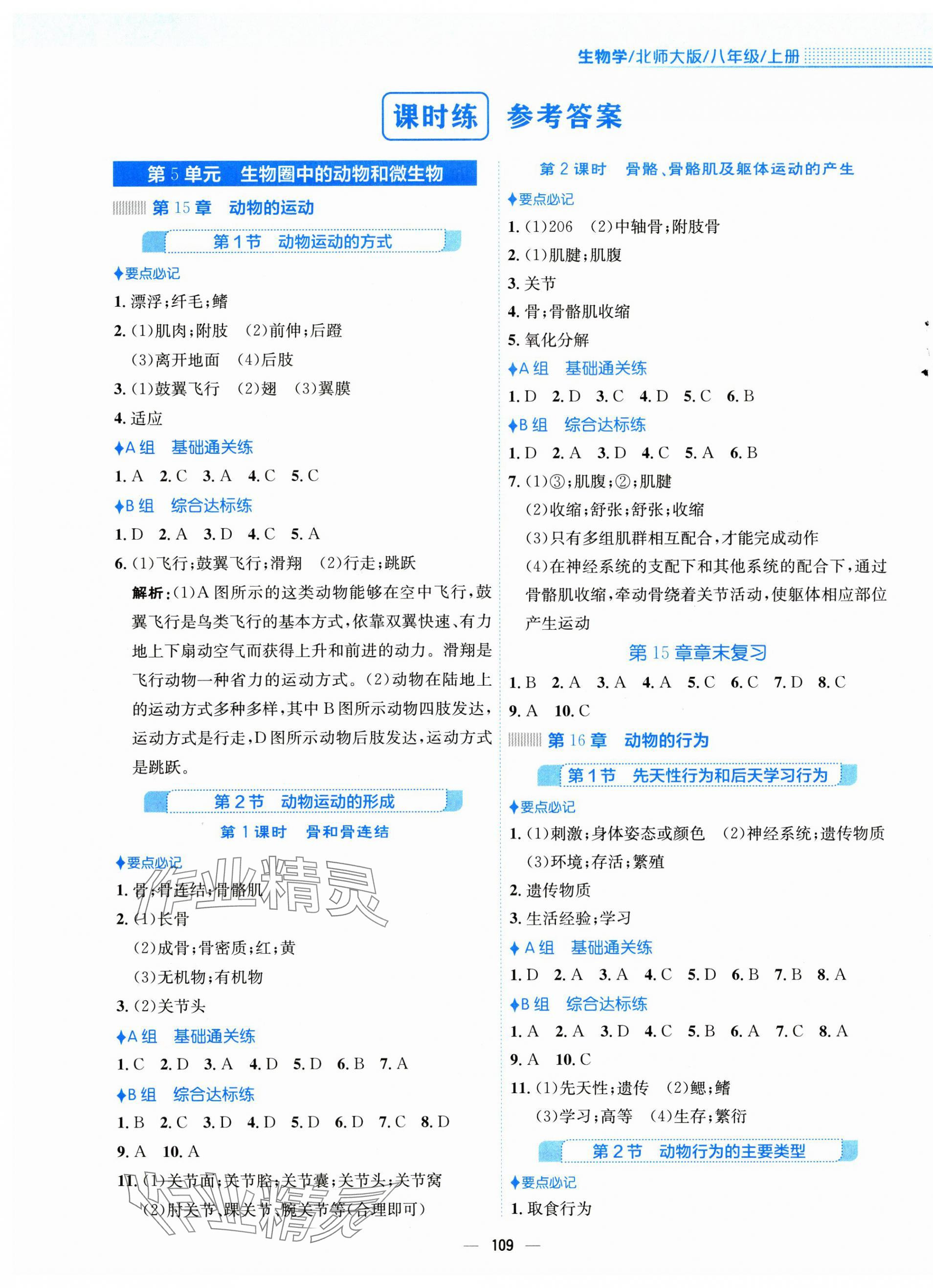 2024年新编基础训练八年级生物上册北师大版 第1页