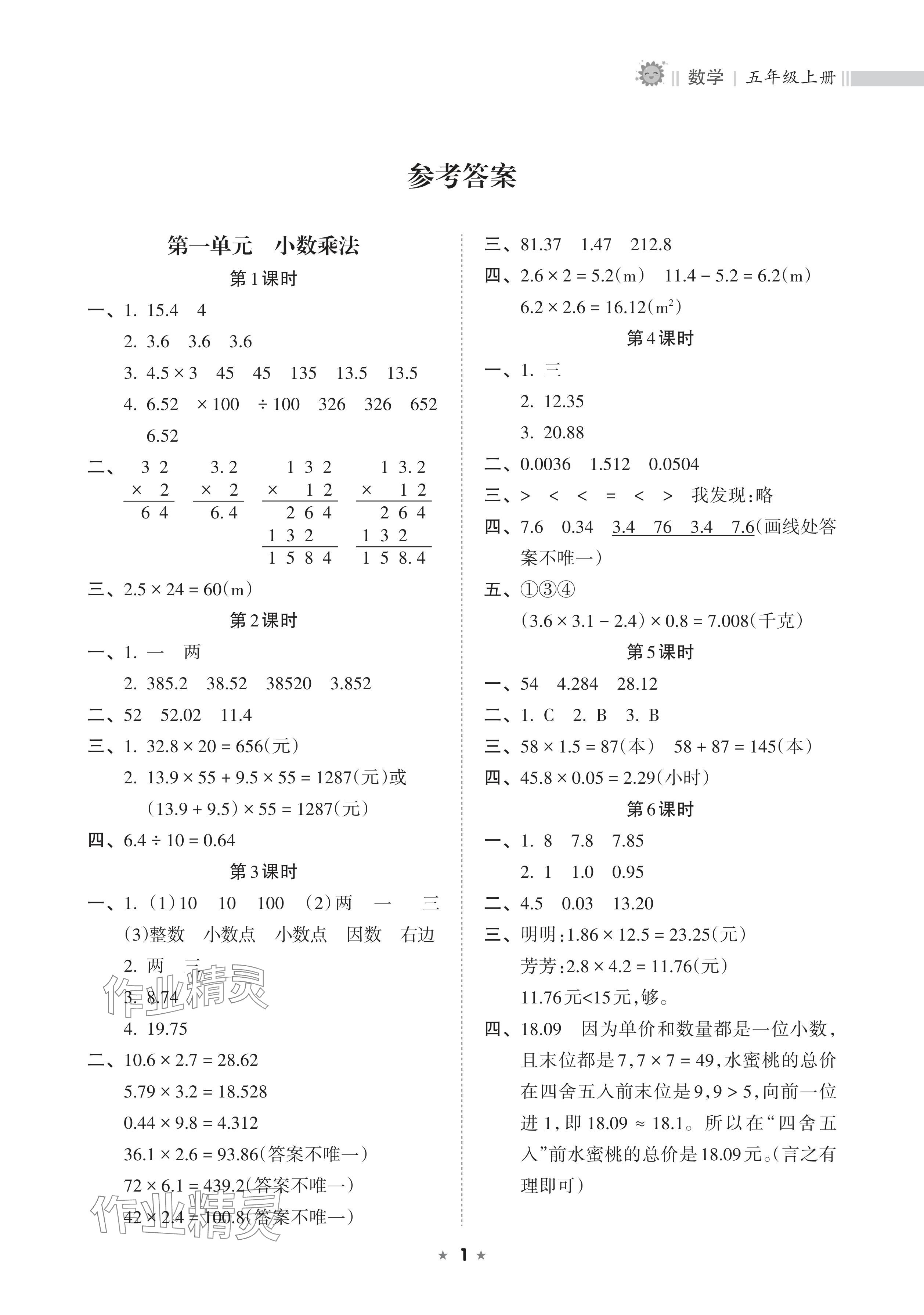 2024年新課程課堂同步練習(xí)冊五年級數(shù)學(xué)上冊人教版 參考答案第1頁