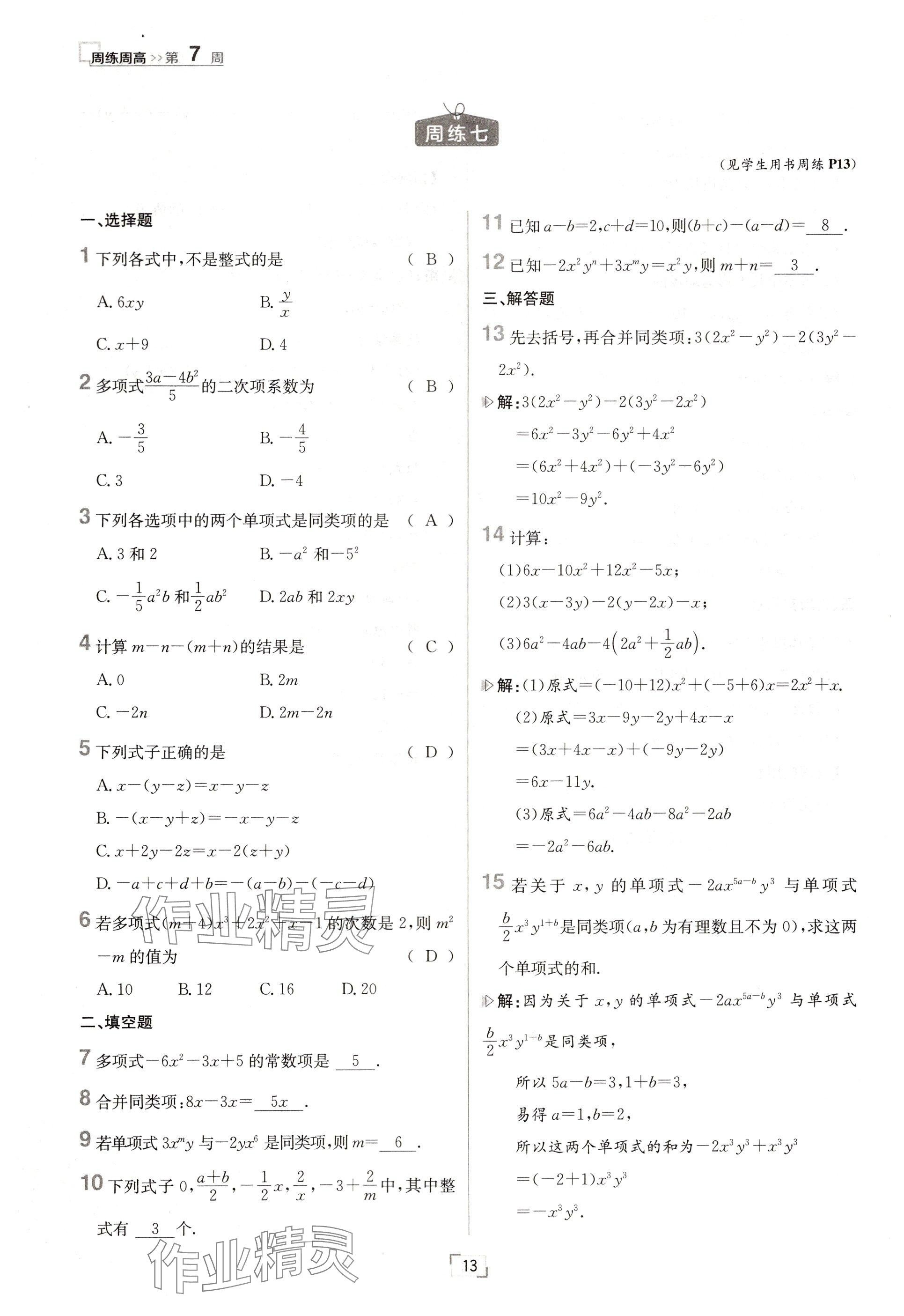 2024年日清周練七年級(jí)數(shù)學(xué)上冊(cè)人教版 參考答案第13頁(yè)