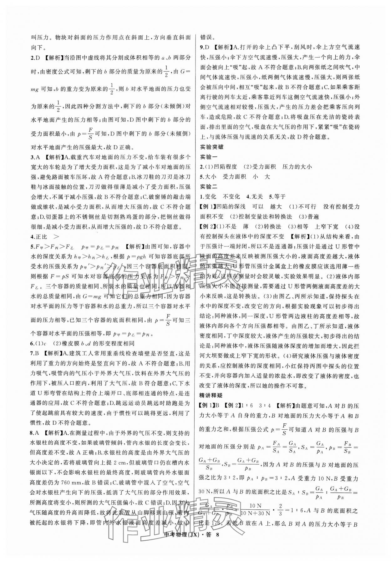 2024年名师面对面中考满分特训方案物理江西专版 参考答案第8页