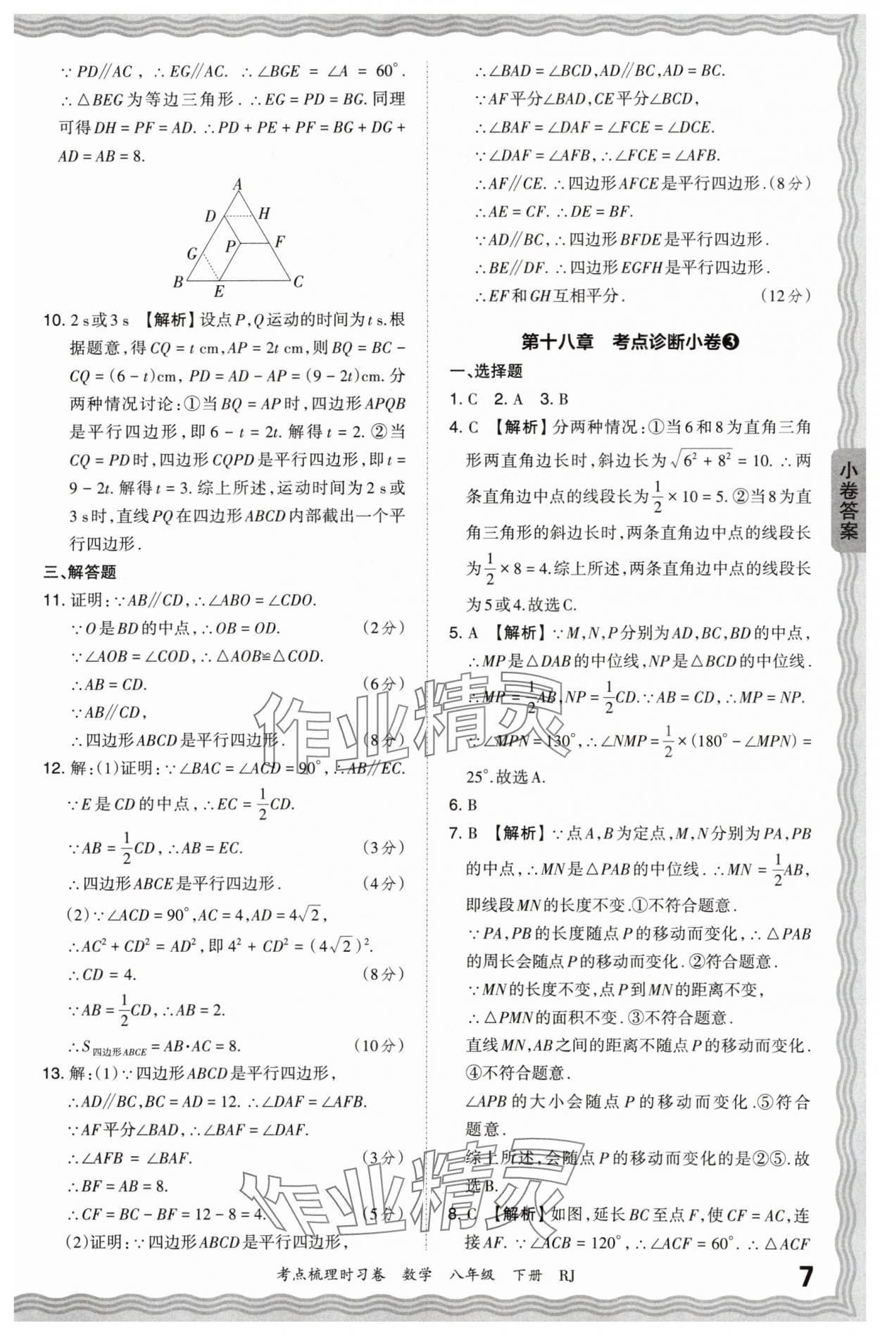 2024年王朝霞考点梳理时习卷八年级数学下册人教版 第7页