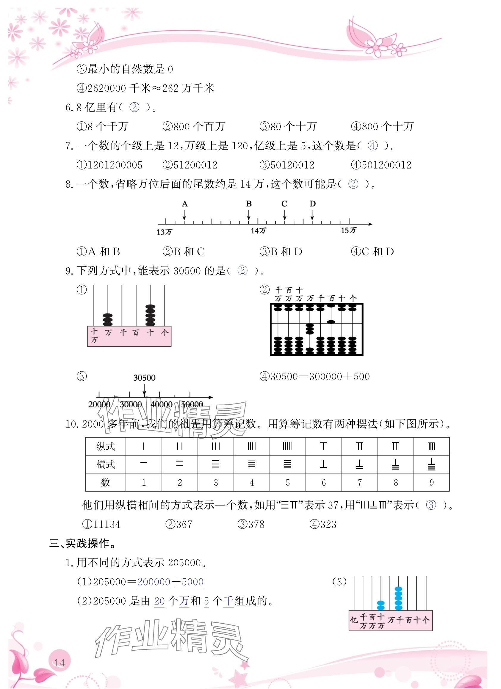 2024年小學(xué)生學(xué)習(xí)指導(dǎo)叢書(shū)四年級(jí)數(shù)學(xué)上冊(cè)人教版 參考答案第14頁(yè)