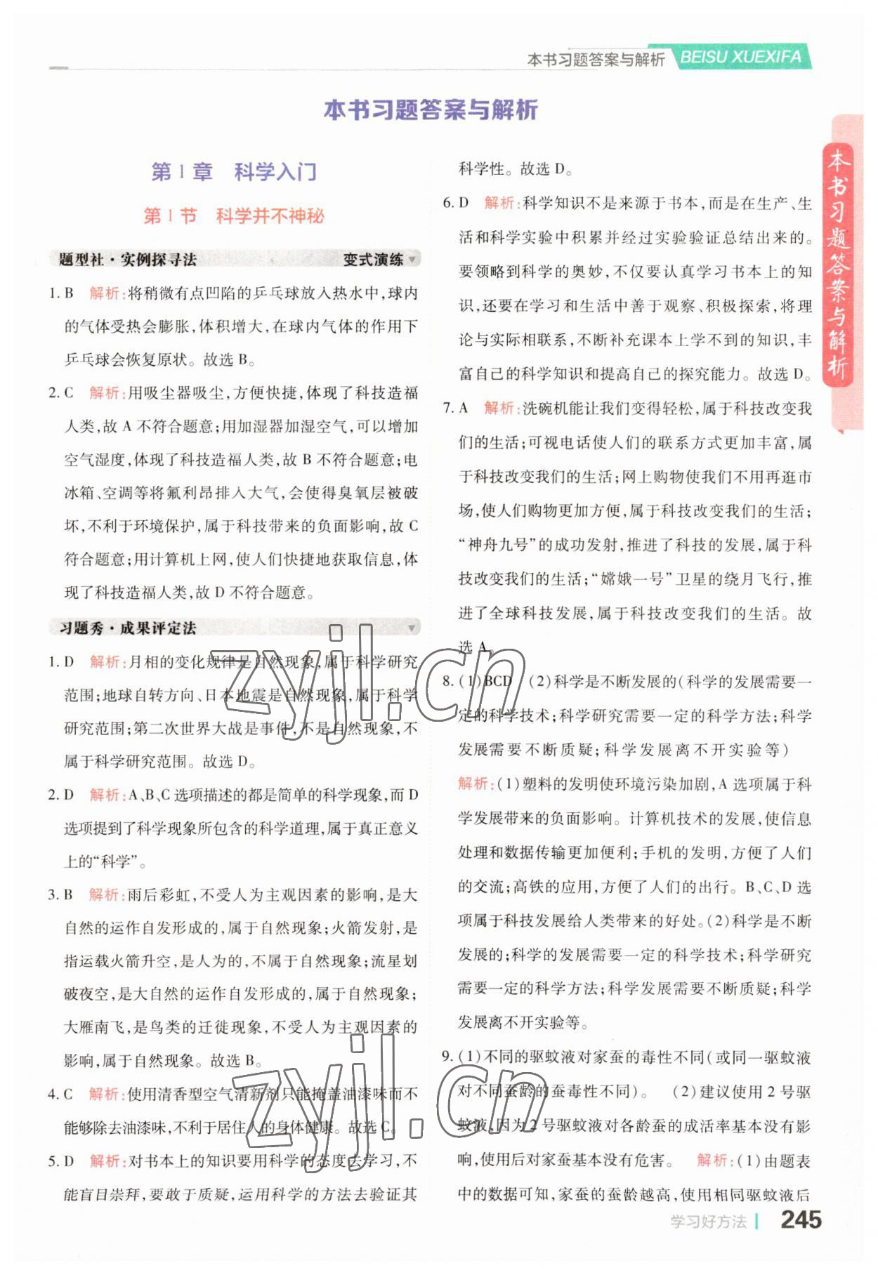 2023年倍速学习法七年级科学上册浙教版 参考答案第1页