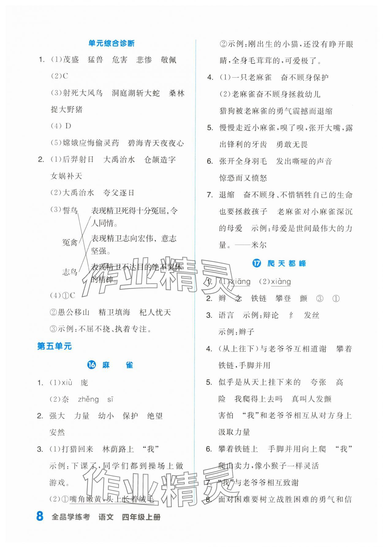 2023年全品學練考四年級語文上冊人教版浙江專版 第8頁