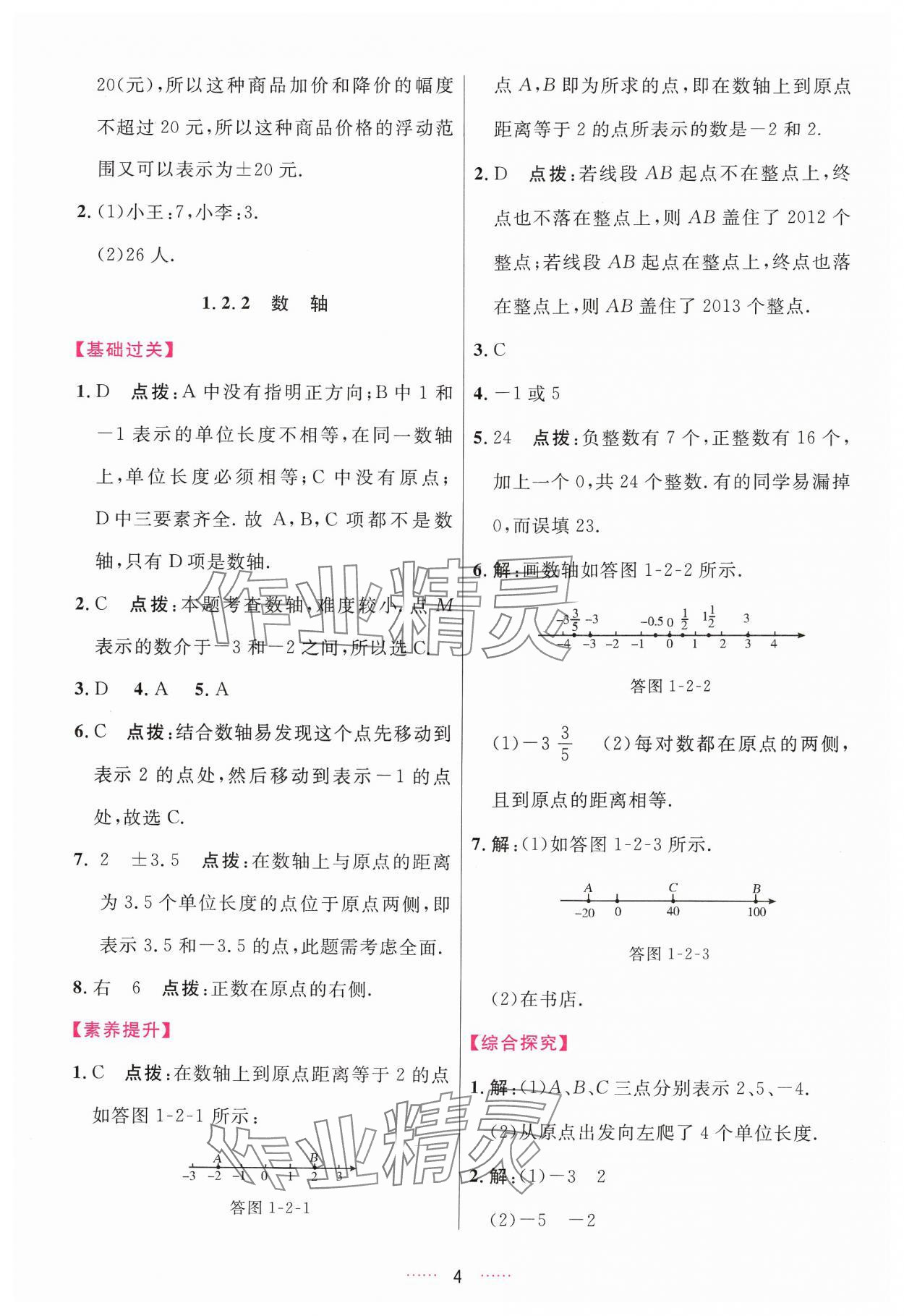 2024年三维数字课堂七年级数学上册人教版 第4页