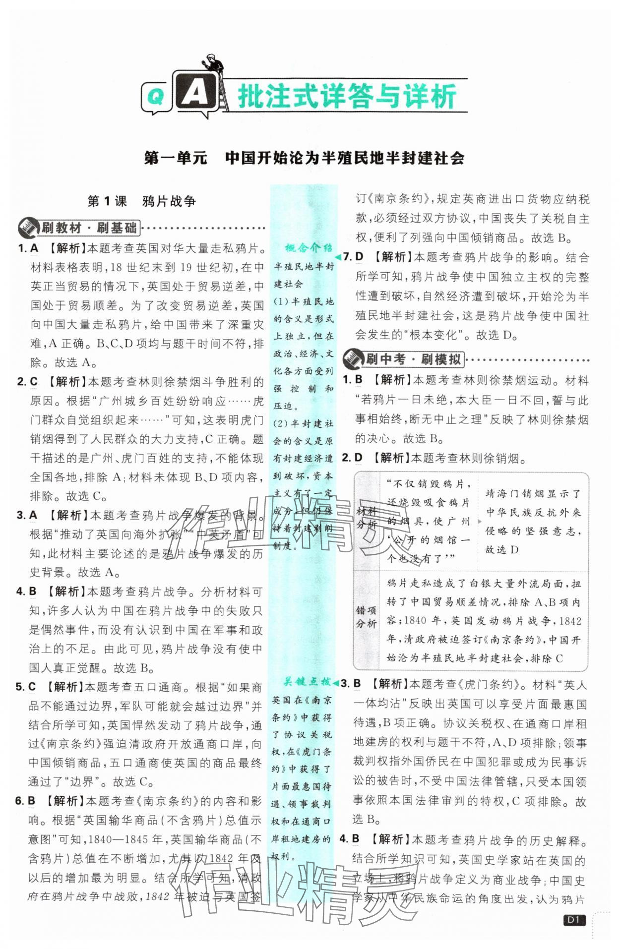 2024年初中必刷題八年級(jí)歷史上冊(cè)人教版 參考答案第1頁(yè)