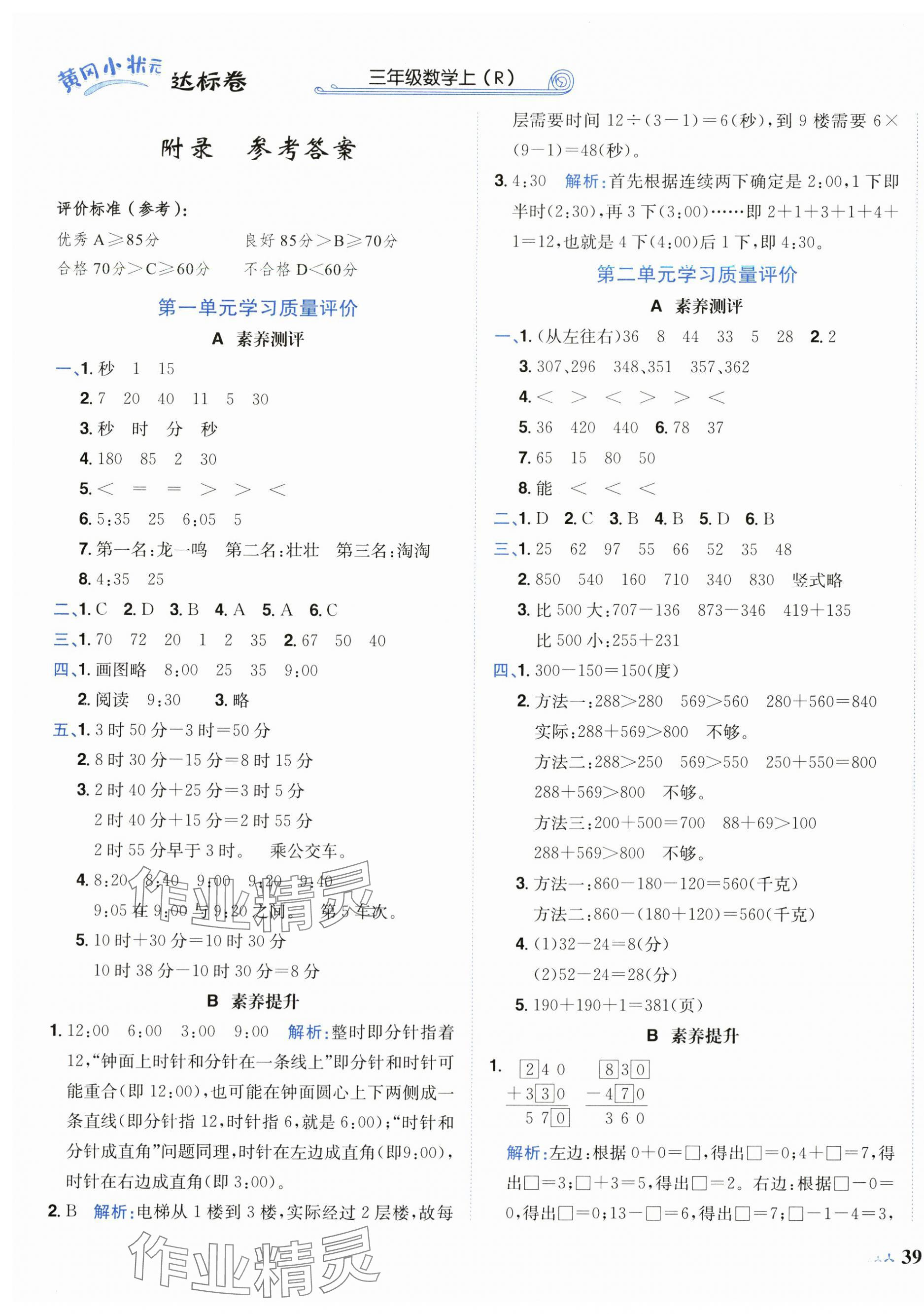 2024年黃岡小狀元達(dá)標(biāo)卷三年級(jí)數(shù)學(xué)上冊(cè)人教版廣東專(zhuān)版 第1頁(yè)