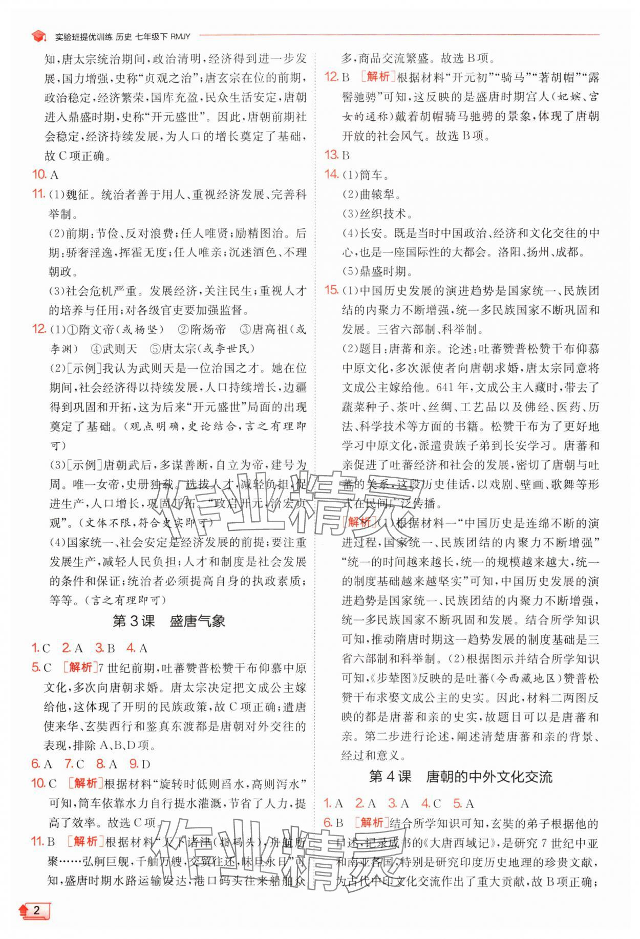 2024年實驗班提優(yōu)訓(xùn)練七年級歷史下冊人教版 參考答案第2頁