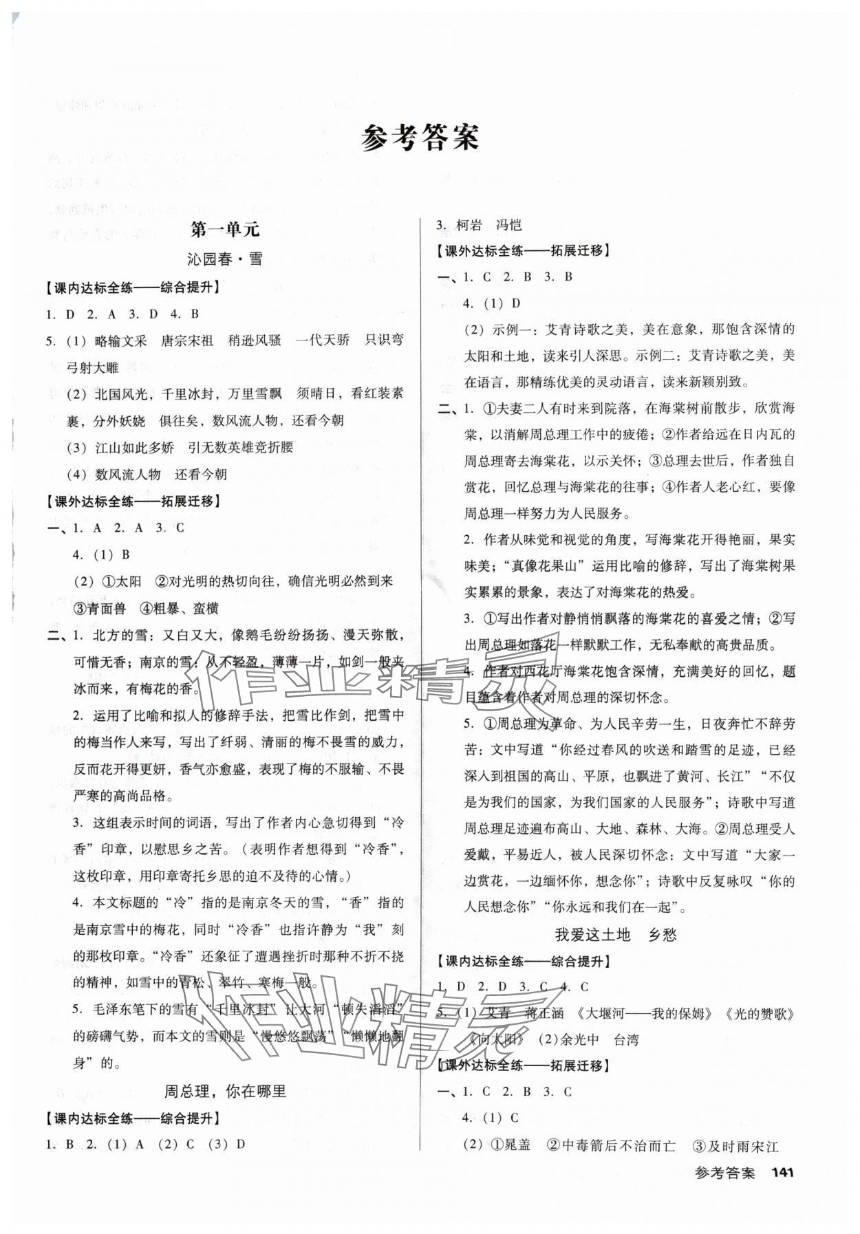 2024年全优点练课计划九年级语文上册人教版 参考答案第1页