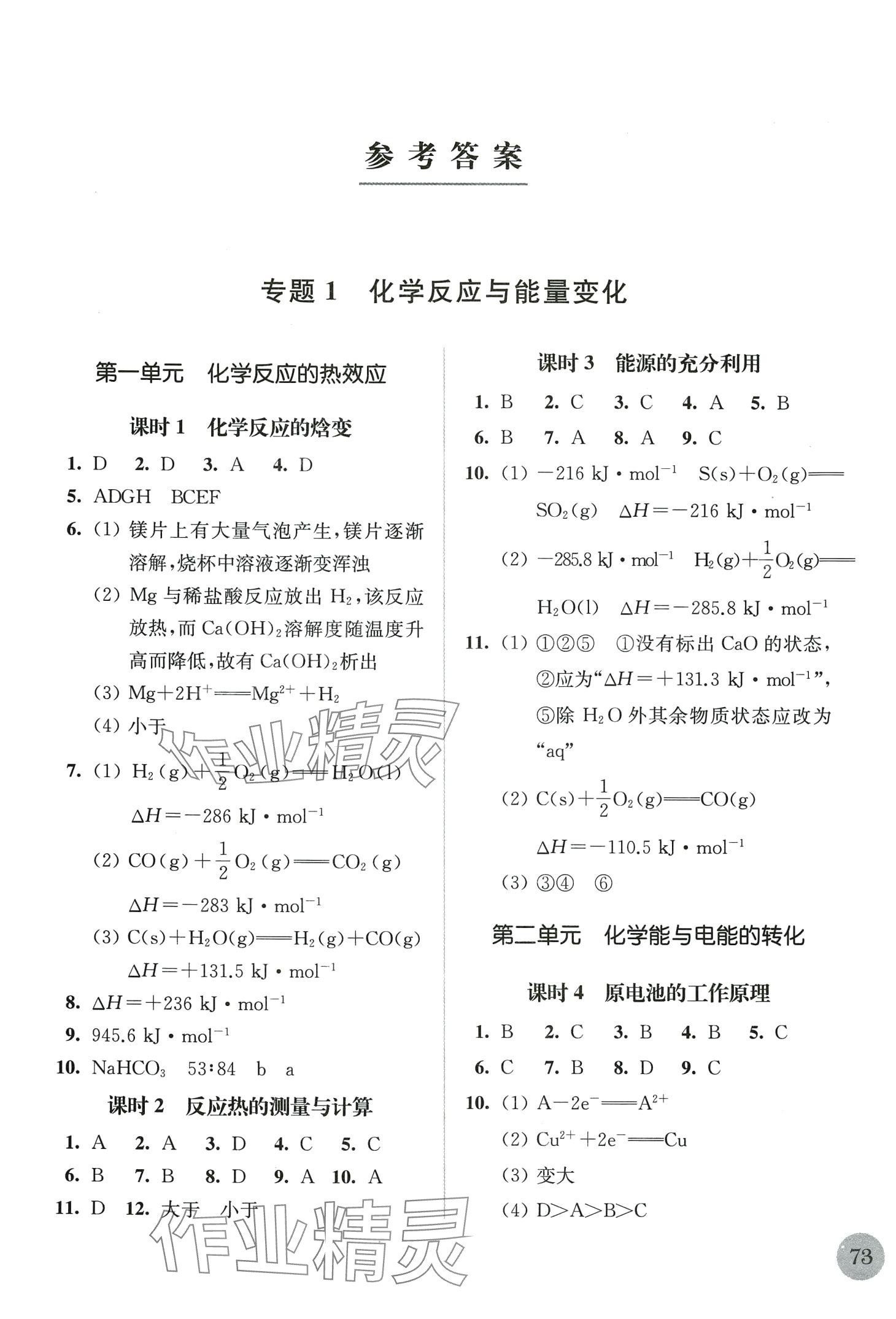 2024年补充习题江苏高中化学选择性必修1苏教版 第1页