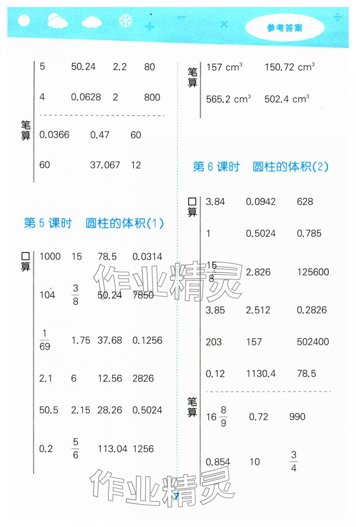 2024年口算大通关六年级数学下册人教版 参考答案第7页