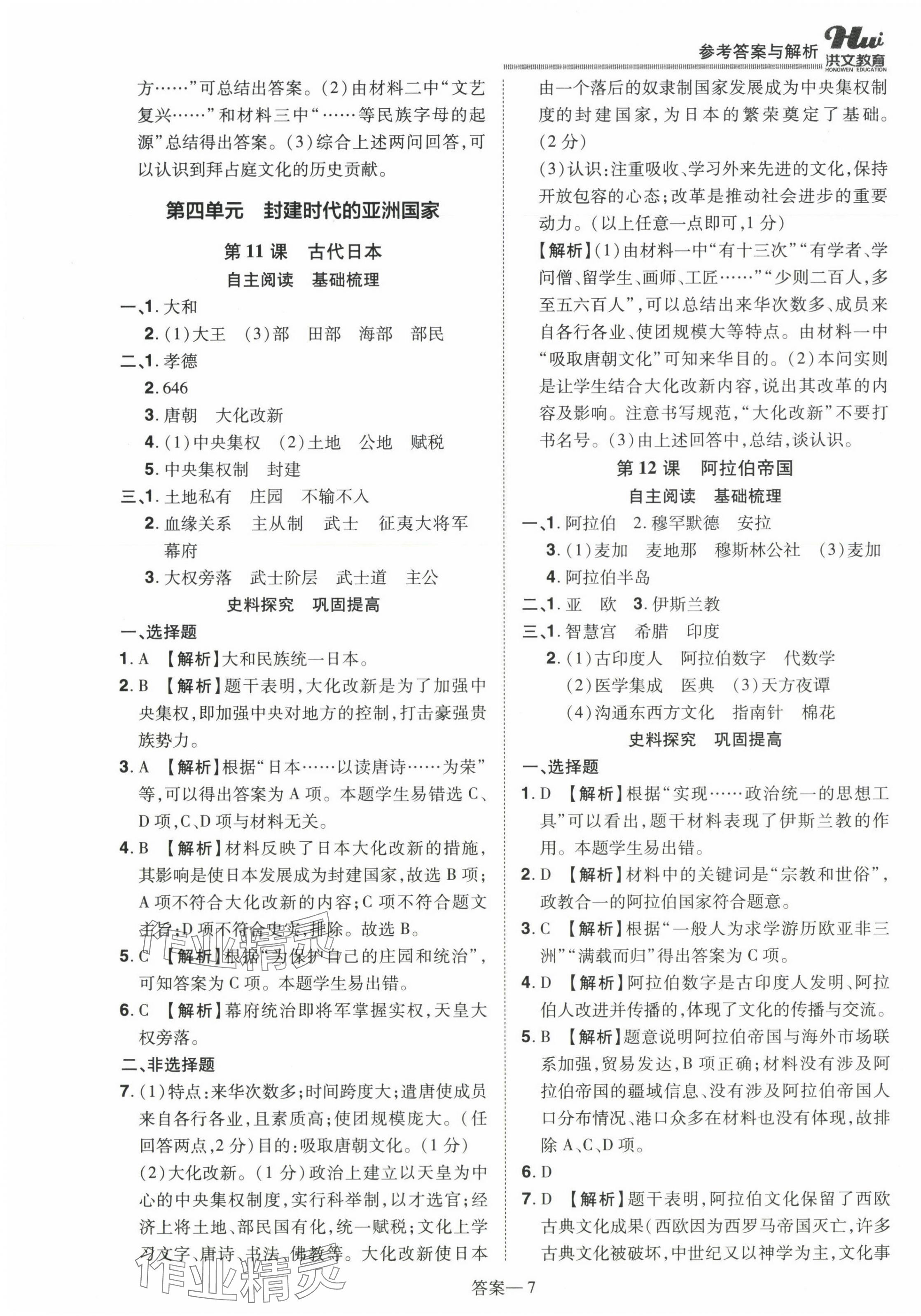 2023年洪文教育優(yōu)學(xué)案九年級(jí)歷史全一冊(cè)人教版 第7頁