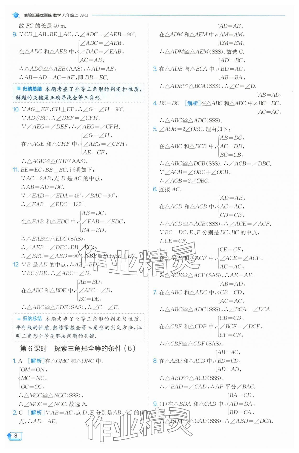 2024年實驗班提優(yōu)訓練八年級數(shù)學上冊蘇科版 參考答案第8頁