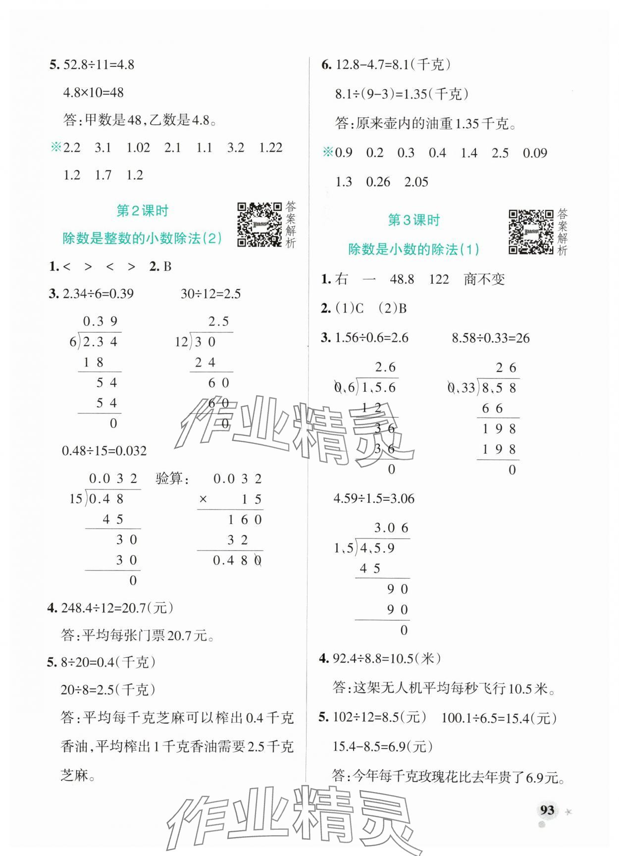 2024年小學(xué)學(xué)霸作業(yè)本五年級(jí)數(shù)學(xué)上冊青島版山東專版 參考答案第9頁