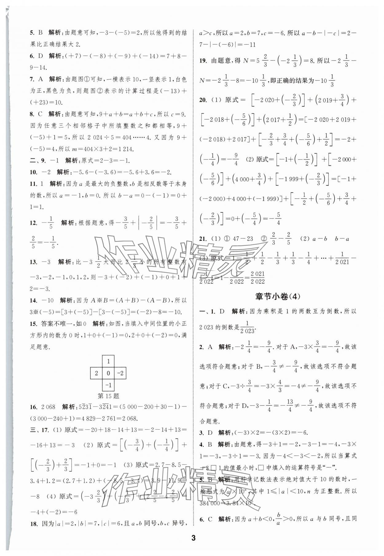 2024年通城學典全程測評卷七年級數(shù)學上冊蘇科版 第3頁