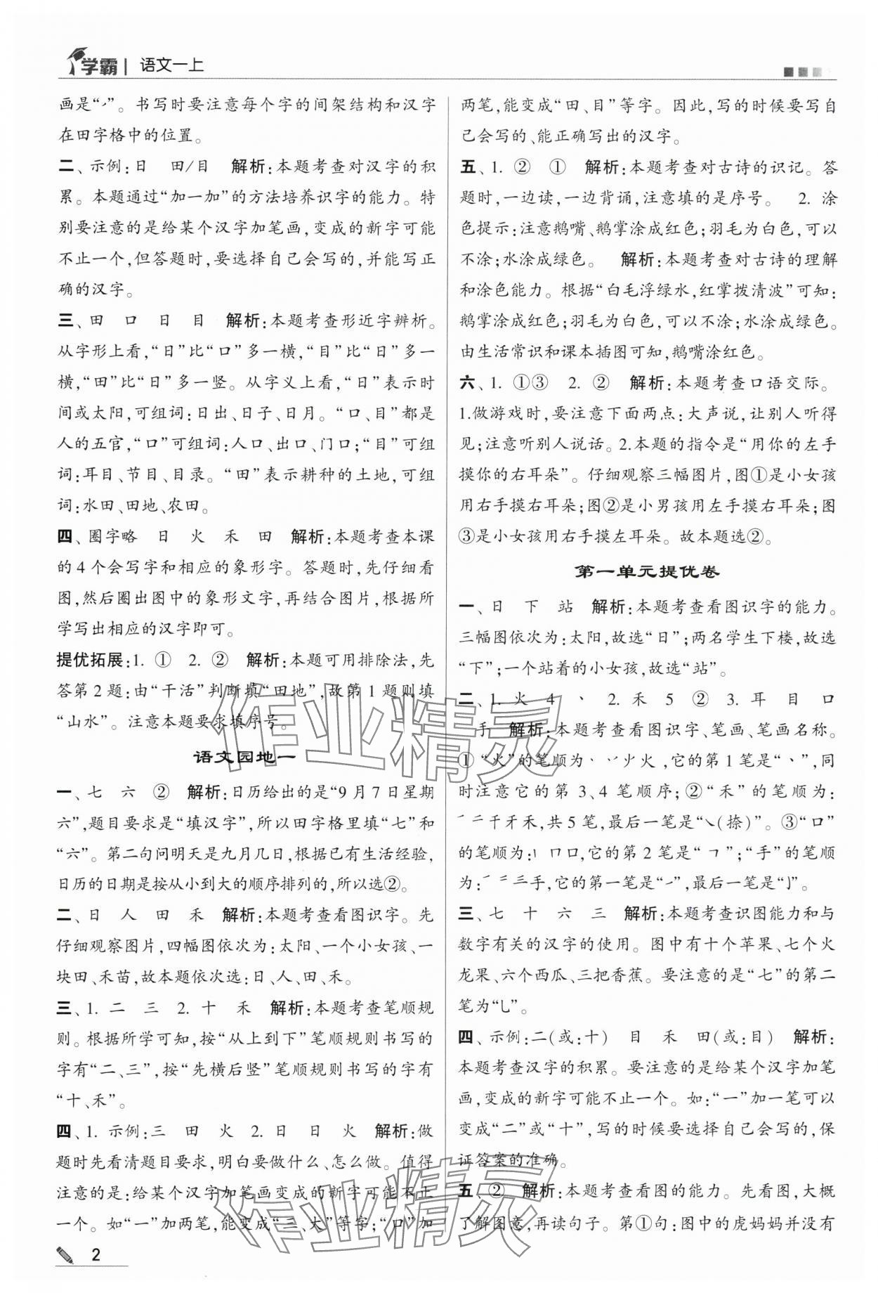 2024年學(xué)霸甘肅少年兒童出版社一年級(jí)語(yǔ)文上冊(cè)人教版 第2頁(yè)