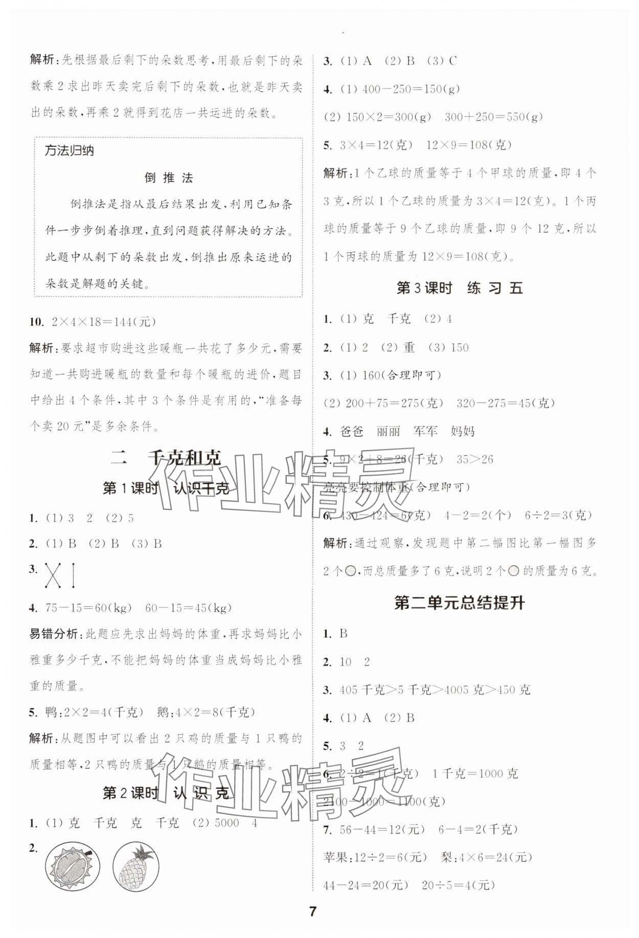 2024年通城學(xué)典課時(shí)作業(yè)本三年級(jí)數(shù)學(xué)上冊(cè)蘇教版江蘇專版 參考答案第7頁