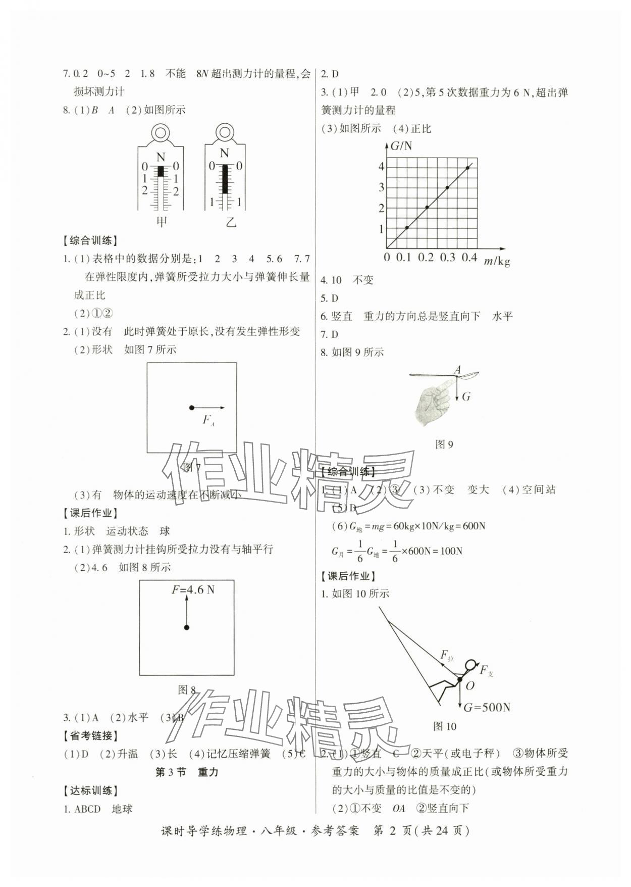 2024年课时导学练八年级物理下册人教版广州专版 第2页