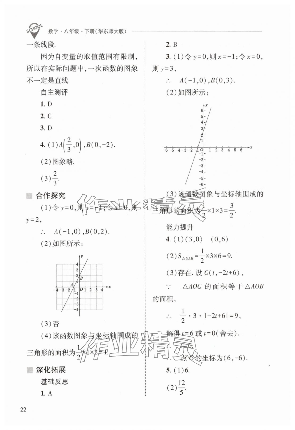 2024年新課程問題解決導(dǎo)學(xué)方案八年級數(shù)學(xué)下冊華師大版 參考答案第22頁