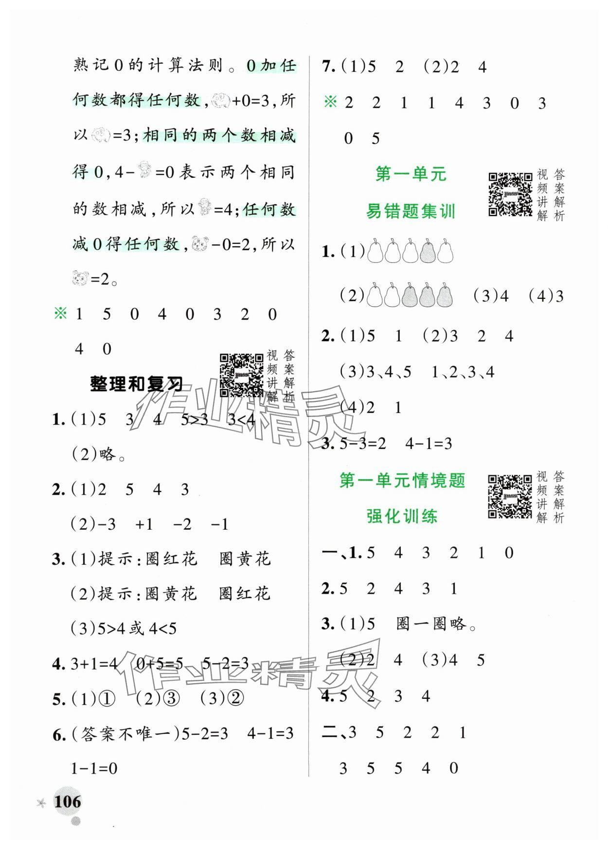 2024年小学学霸作业本一年级数学上册人教版 参考答案第6页