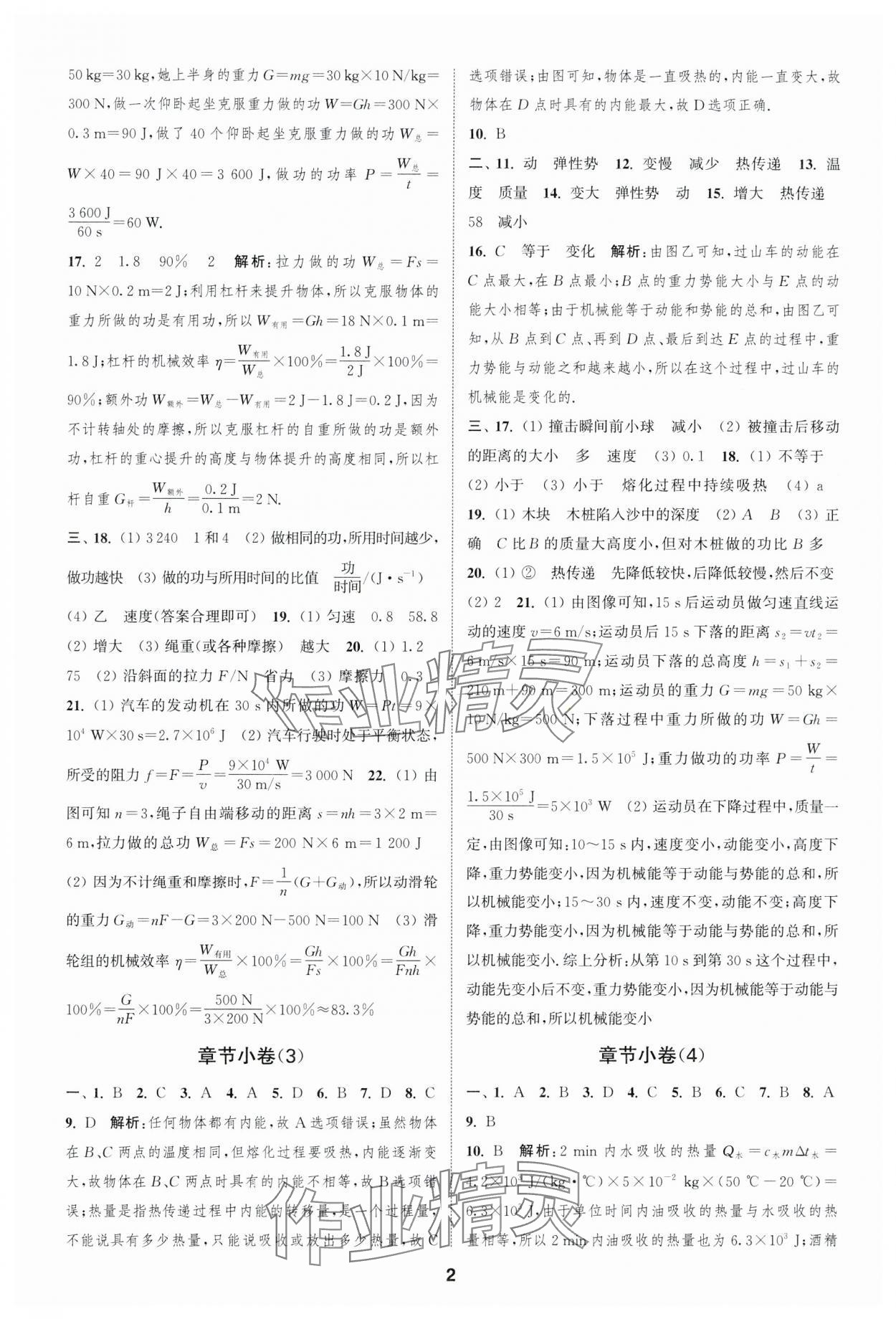 2023年通城学典全程测评卷九年级物理全一册苏科版 参考答案第2页