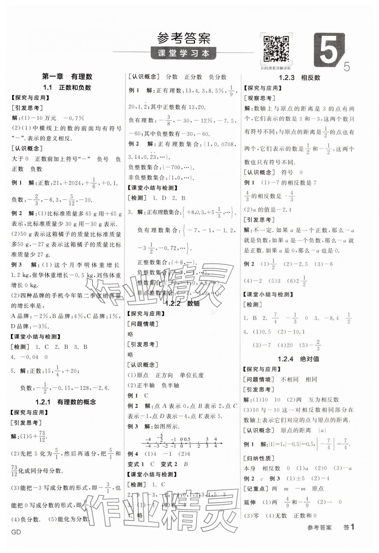 2024年全品學(xué)練考七年級(jí)數(shù)學(xué)上冊(cè)人教版廣東專版 第1頁(yè)