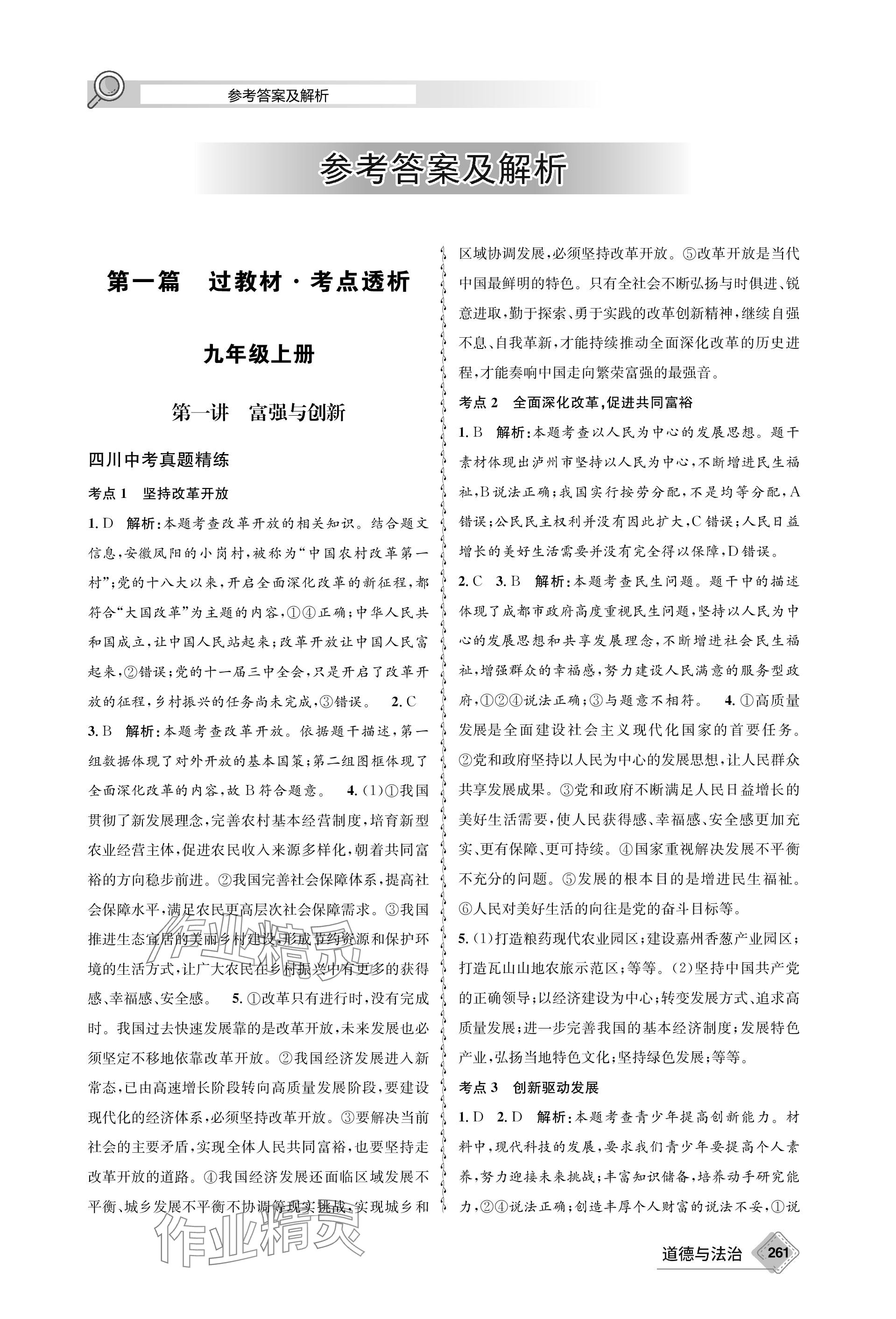 2024年天府教与学中考复习与训练道德与法治 参考答案第1页