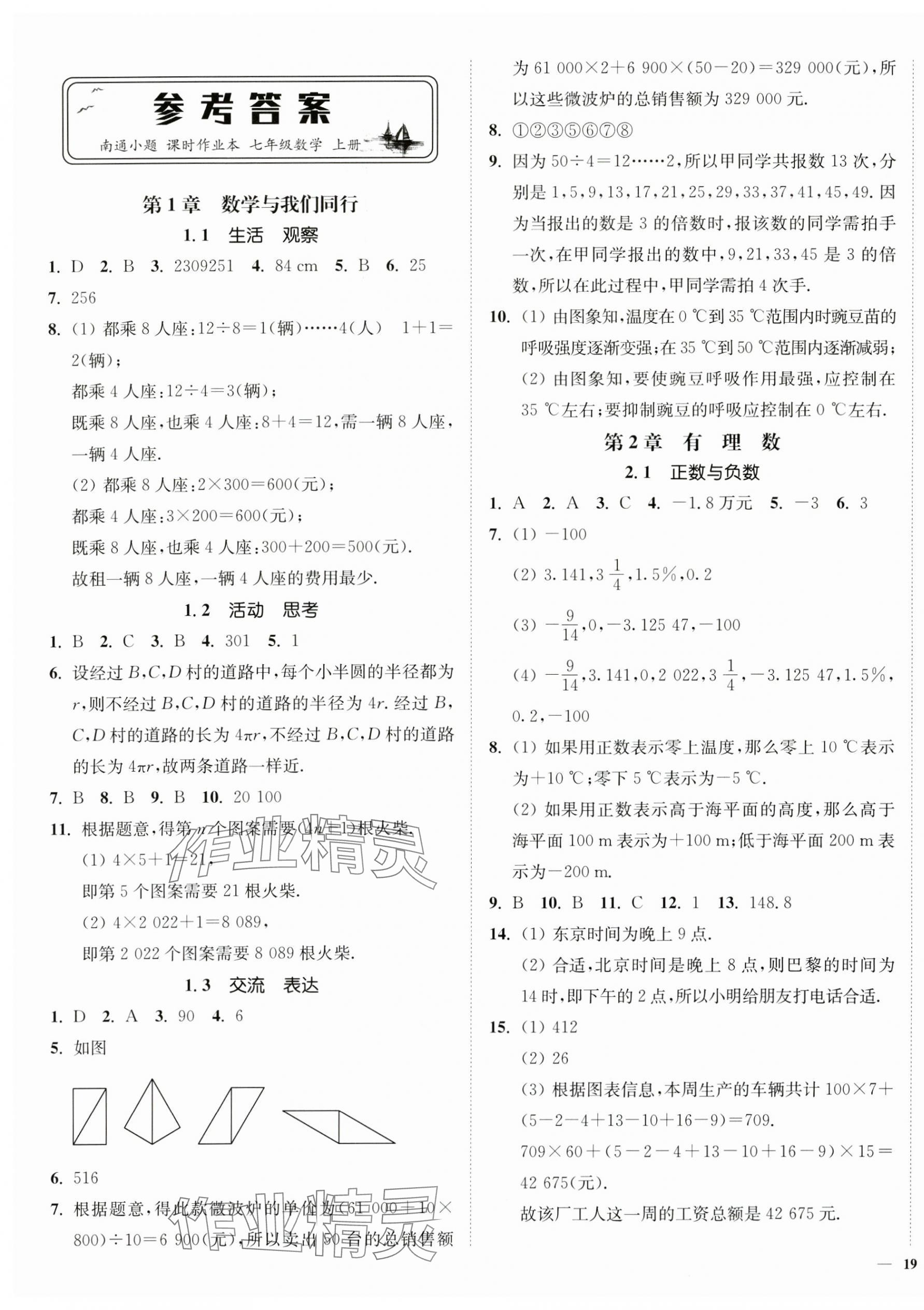 2024年南通小题课时作业本七年级数学上册苏科版 第1页