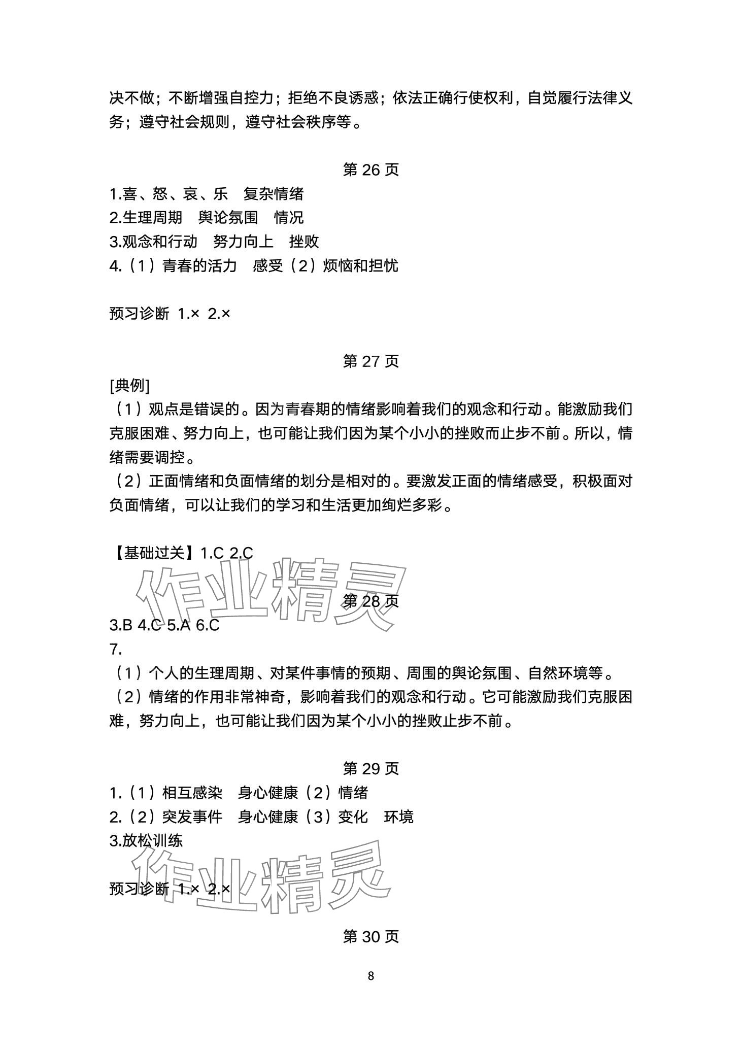 2024年名校课堂贵州人民出版社七年级道德与法治下册人教版 第8页