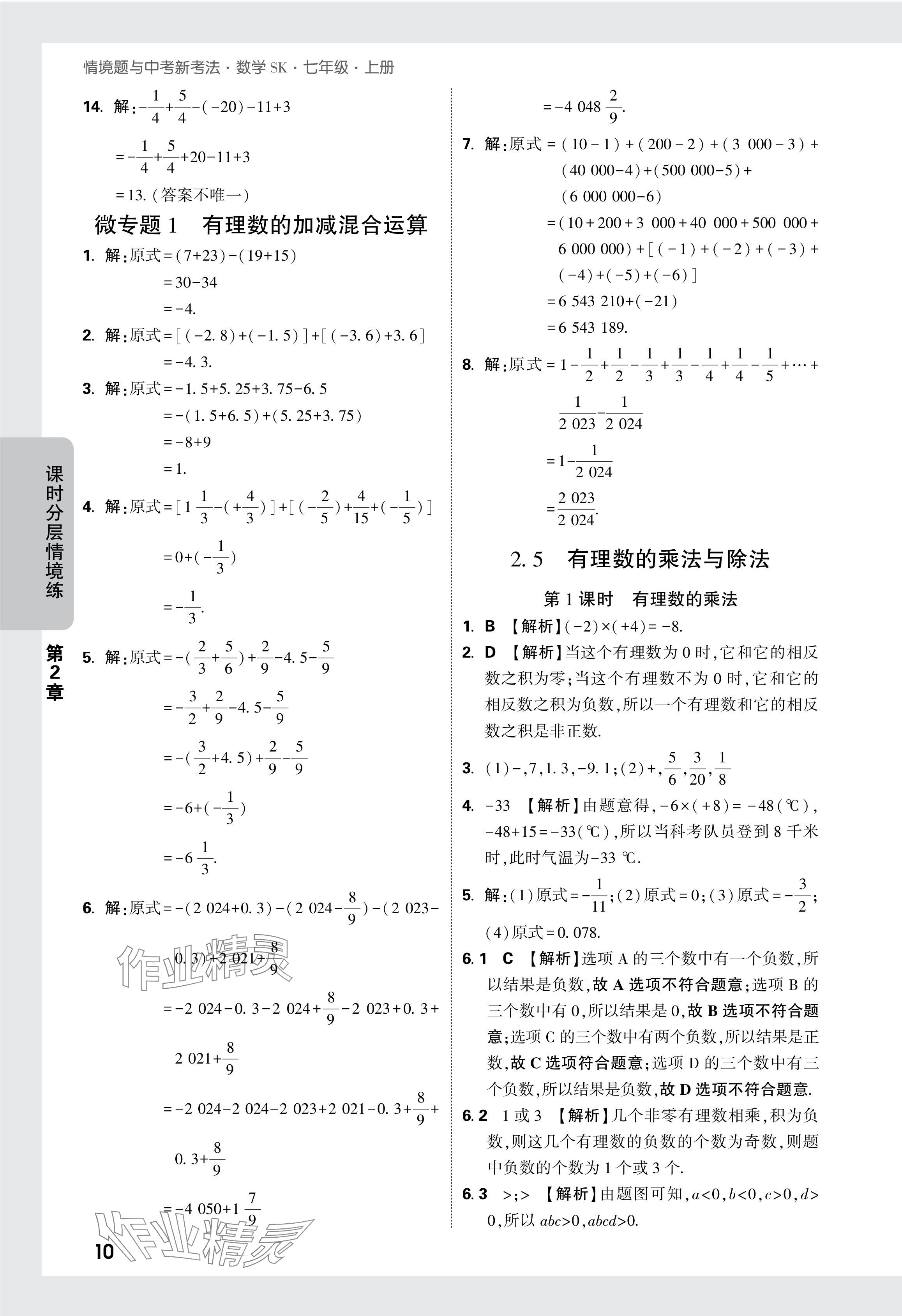 2024年萬唯中考情境題七年級數(shù)學上冊蘇科版 參考答案第11頁