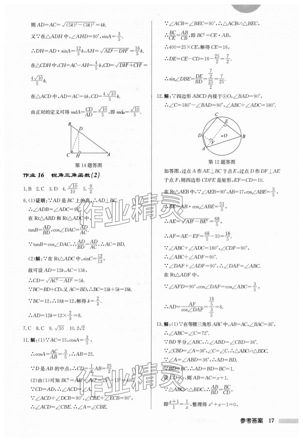 2024年啟東中學作業(yè)本九年級數(shù)學下冊人教版 第17頁