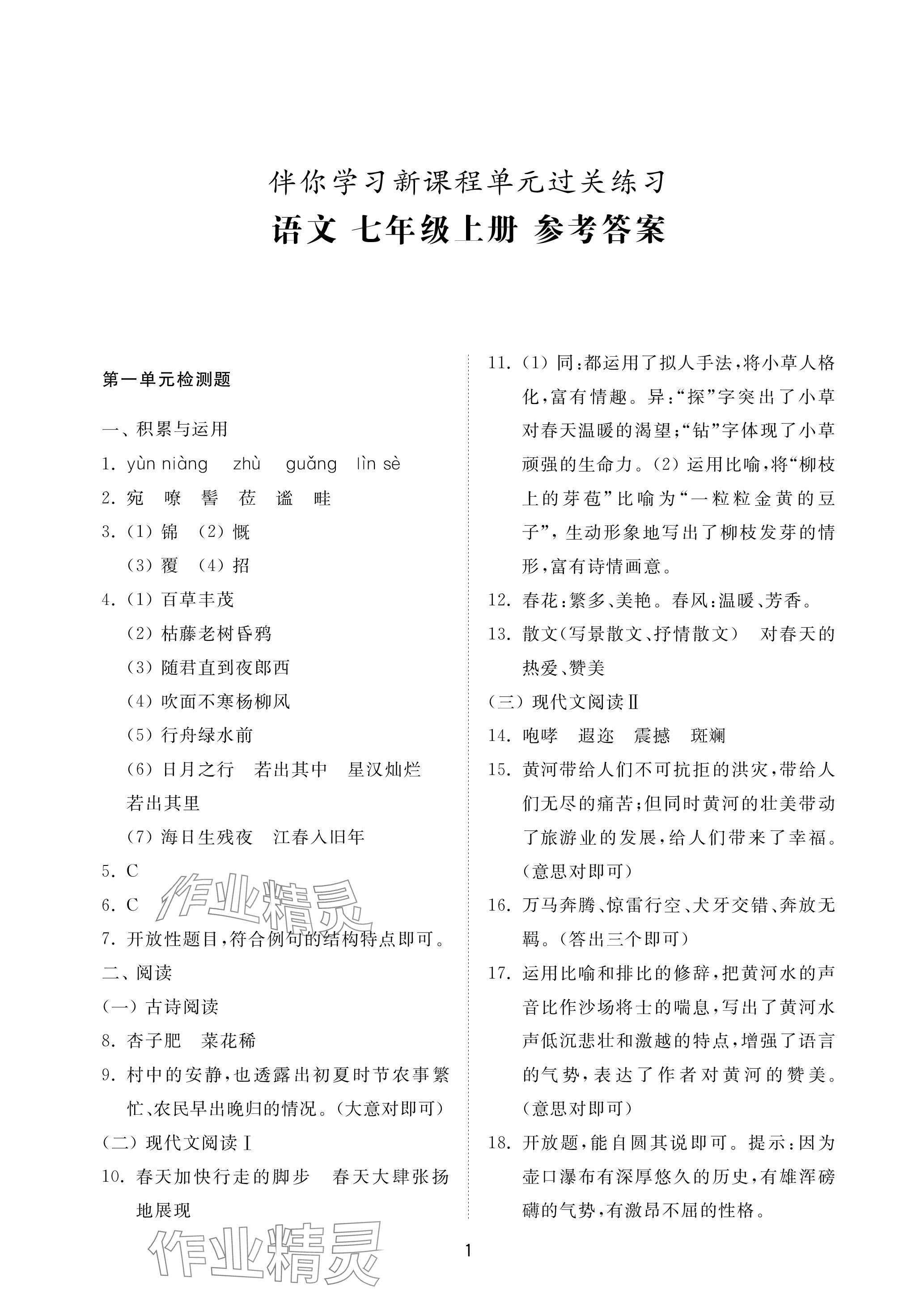 2023年同步练习册配套检测卷七年级语文上册人教版五四制 参考答案第1页