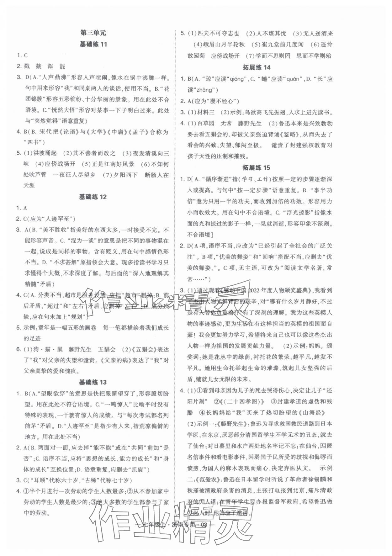 2024年學(xué)霸組合訓(xùn)練七年級(jí)語(yǔ)文上冊(cè)人教版濟(jì)南專版 第3頁(yè)