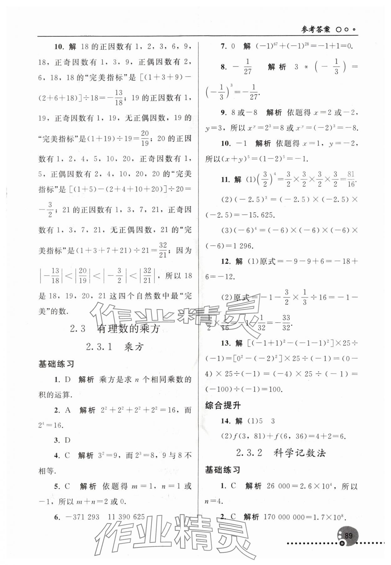 2024年同步練習(xí)冊人民教育出版社七年級數(shù)學(xué)上冊人教版新疆專版 第7頁