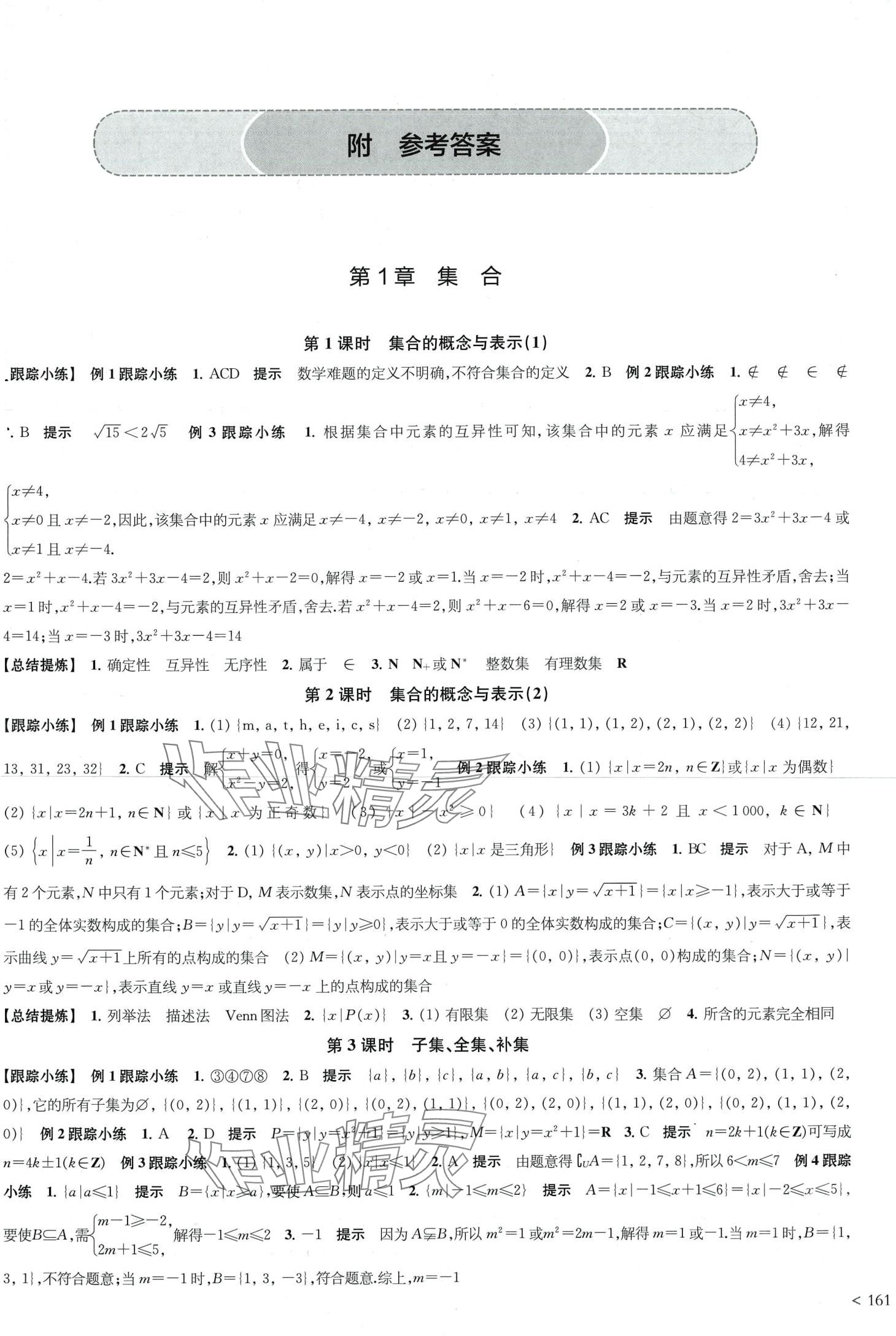 2024年凤凰新学案高中数学必修第一册苏教版 第1页