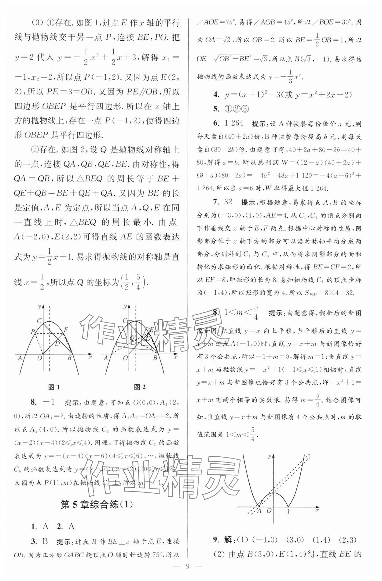 2024年小题狂做九年级数学下册苏科版巅峰版 参考答案第9页