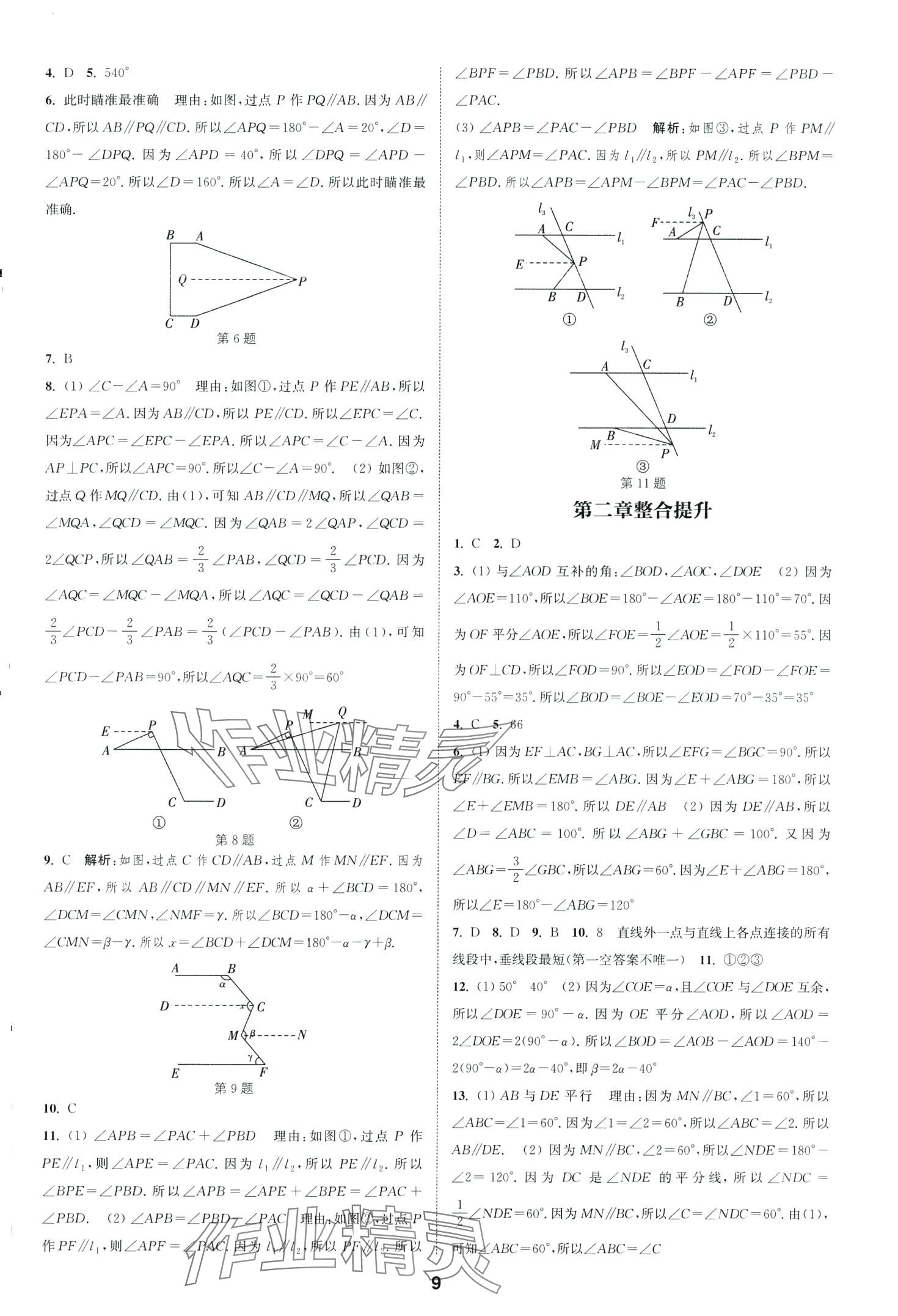 2024年通城学典课时作业本七年级数学下册北师大版山西专版 第9页