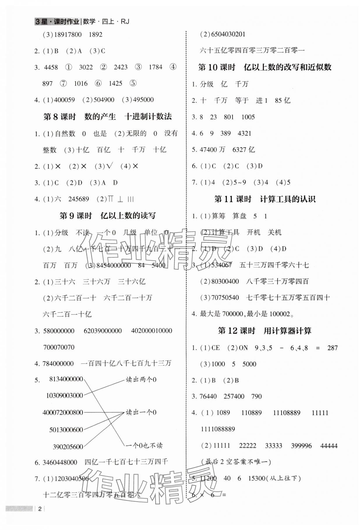 2024年经纶学典课时作业四年级数学上册人教版 参考答案第2页