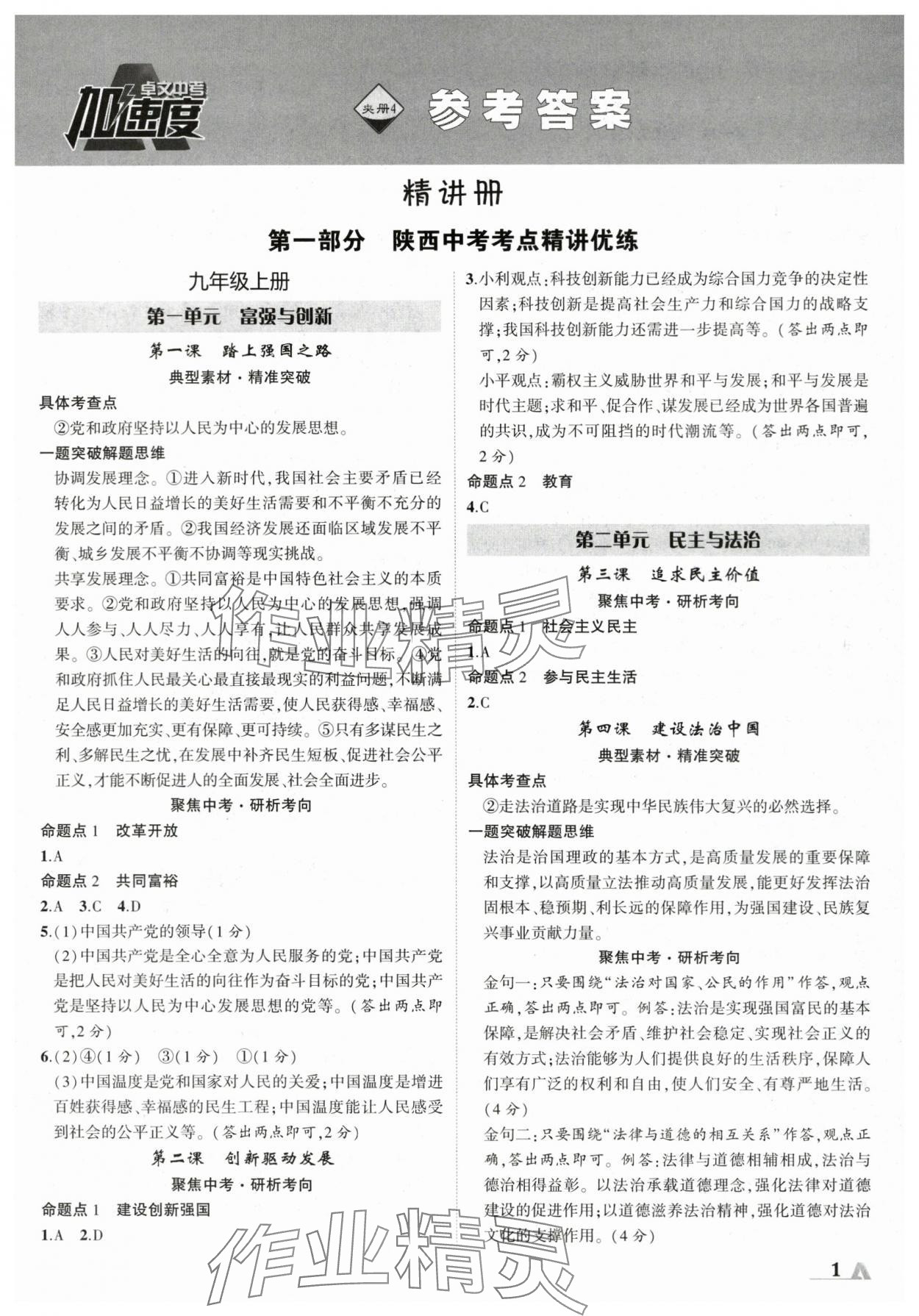 2024年卓文書業(yè)加速度道德與法治陜西專版 參考答案第1頁