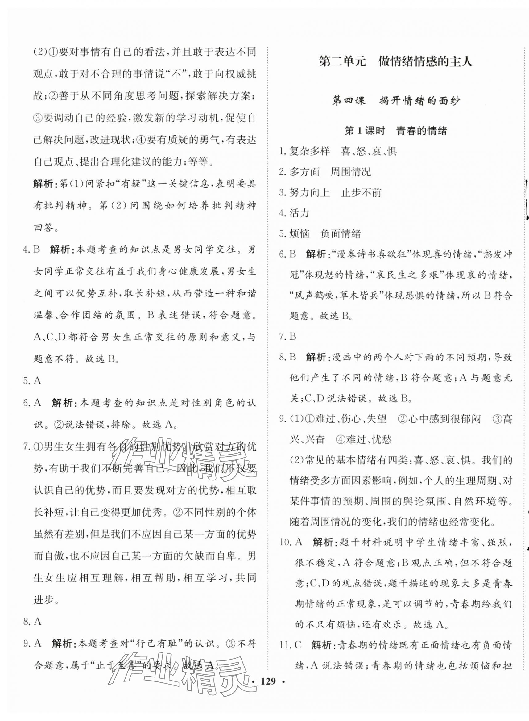 2024年同步训练河北人民出版社七年级道德与法治下册人教版 第7页
