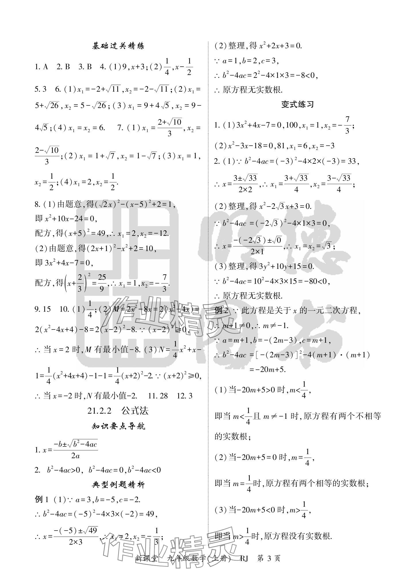 2024年啟航新課堂九年級數(shù)學(xué)上冊人教版 參考答案第3頁