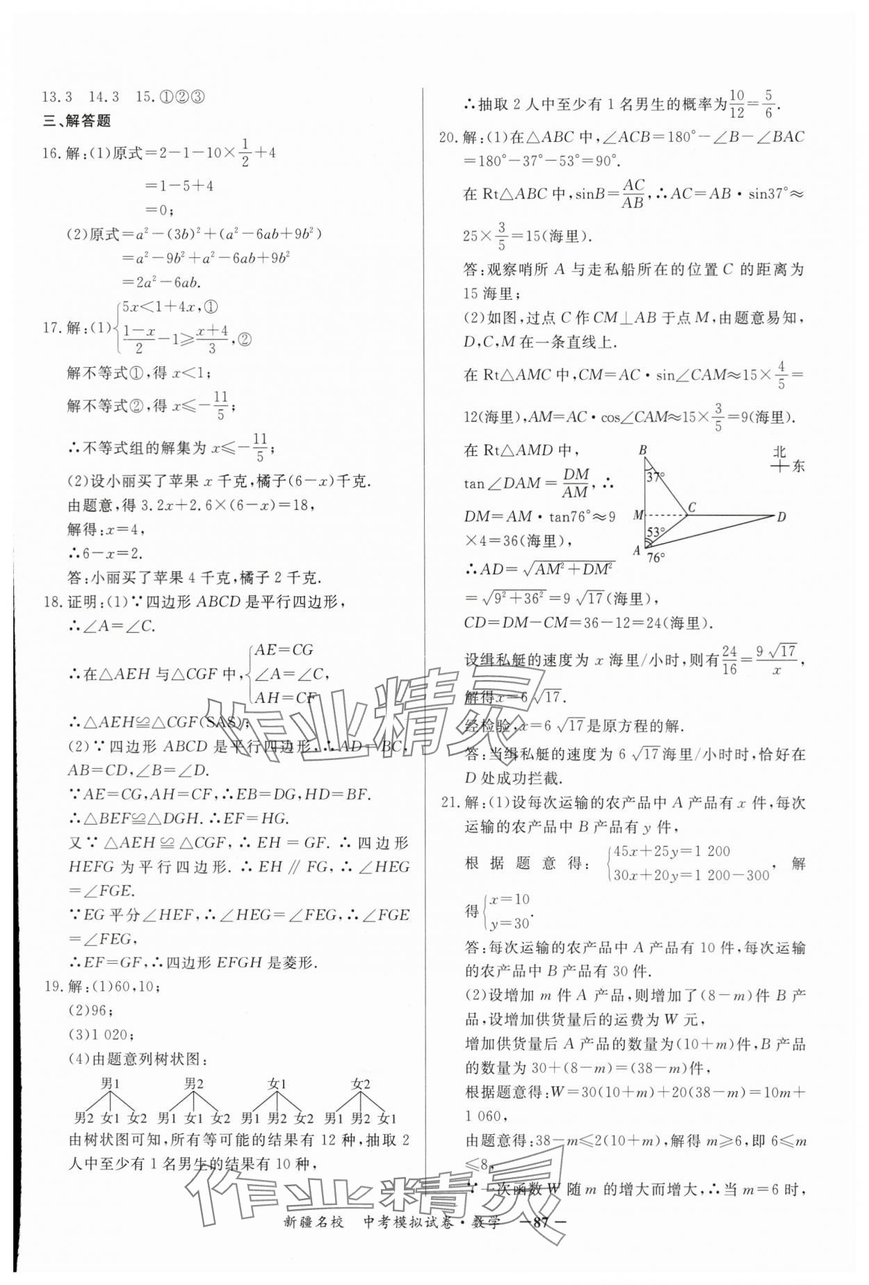 2024年新疆名校中考模拟试卷数学 参考答案第7页