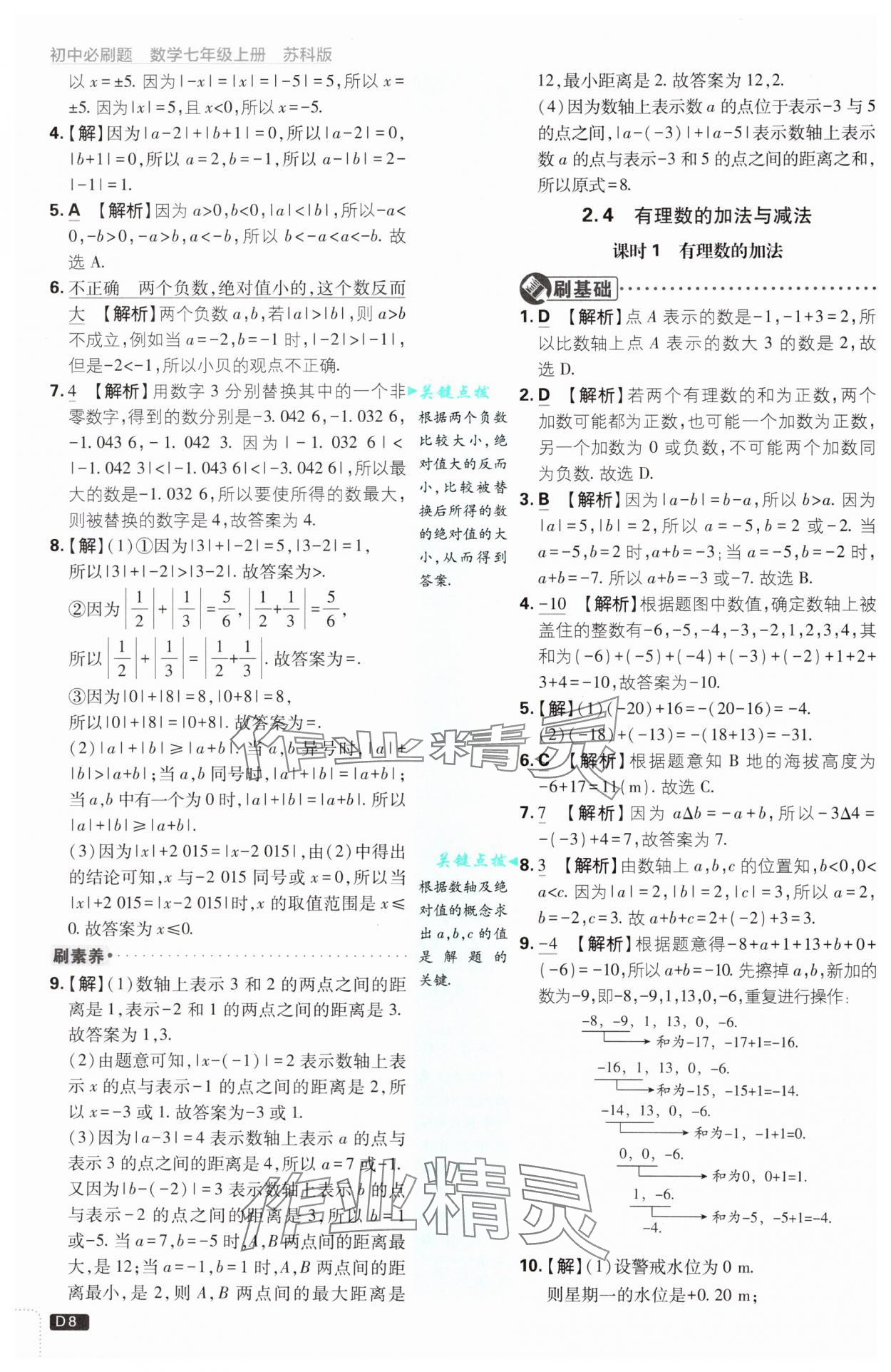 2024年初中必刷題七年級數(shù)學上冊蘇科版 參考答案第8頁