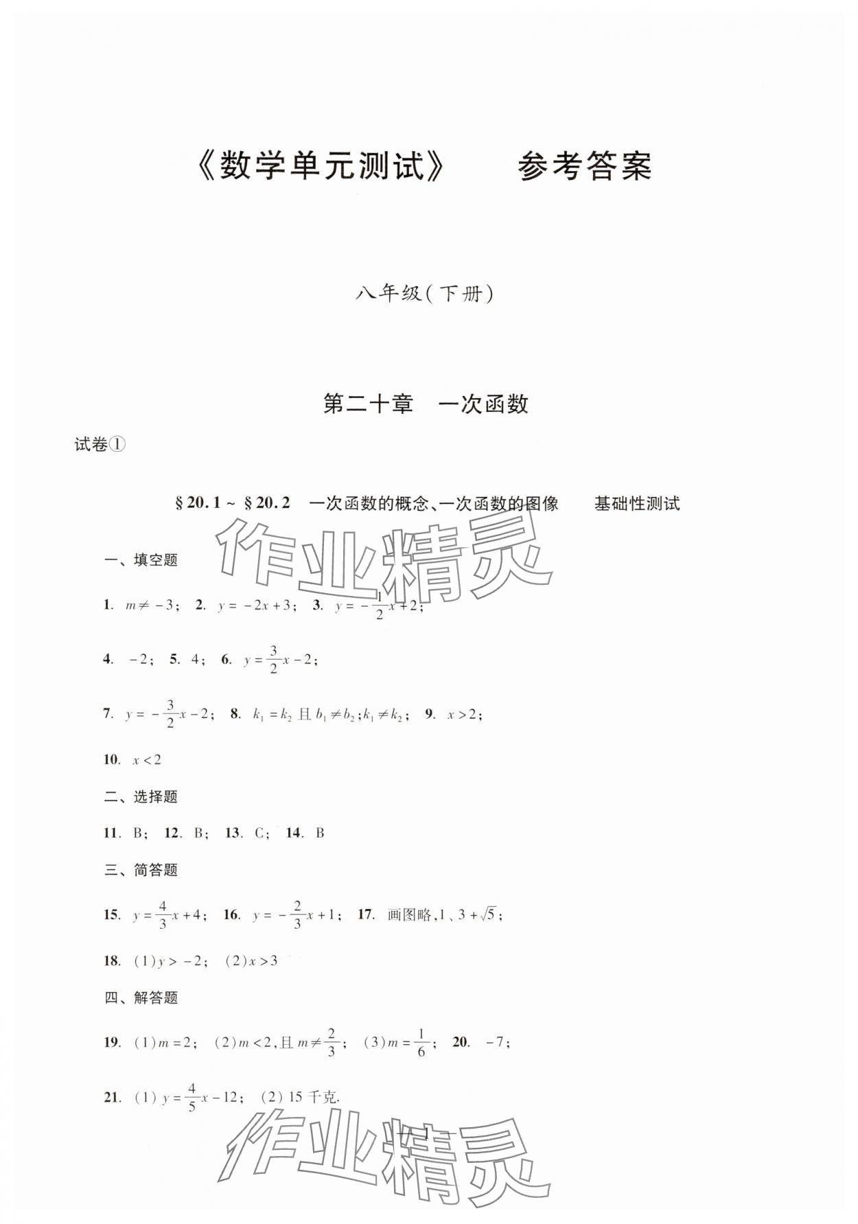 2024年單元測(cè)試光明日?qǐng)?bào)出版社八年級(jí)數(shù)學(xué)下冊(cè) 第1頁(yè)